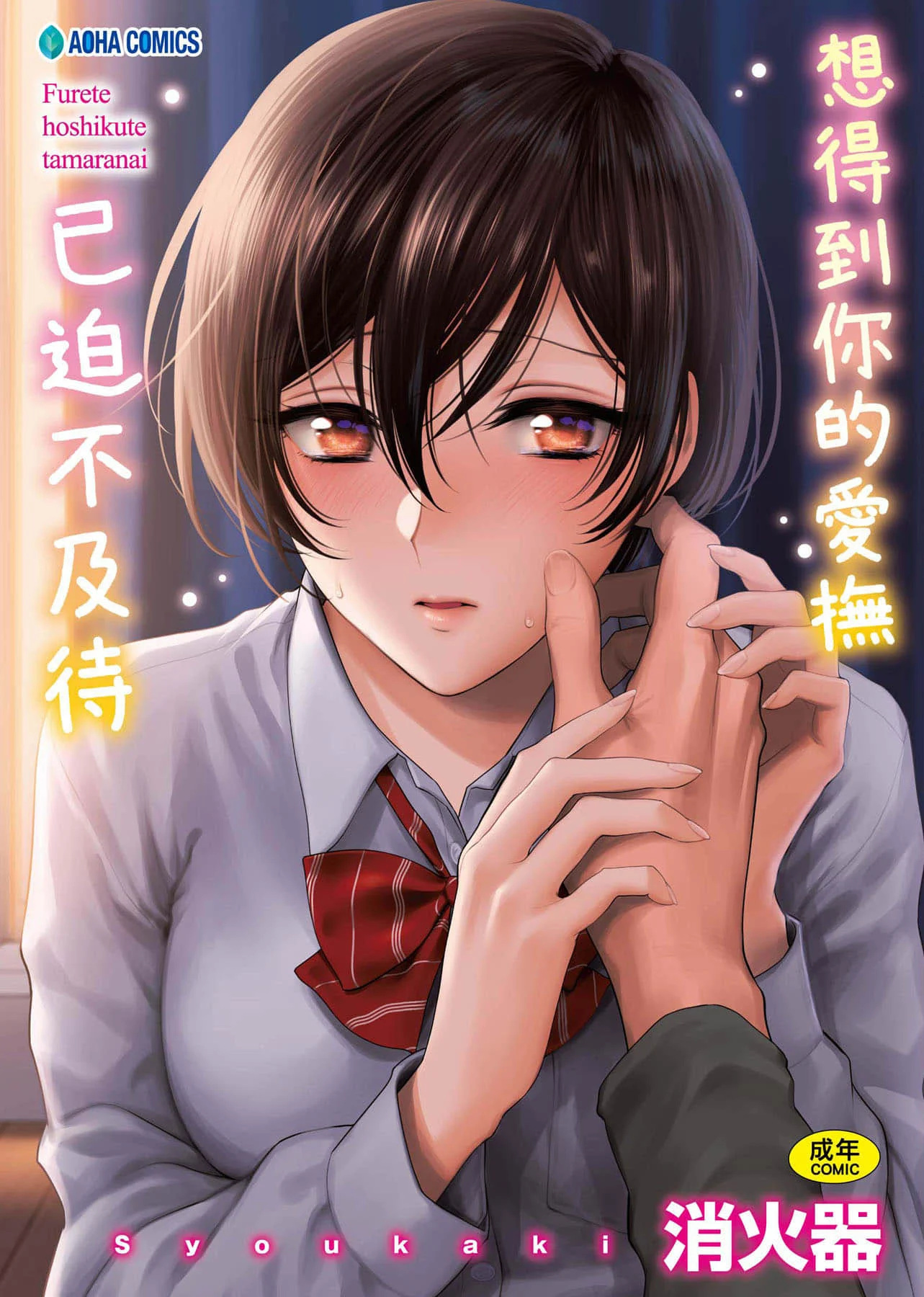 ふれてほしくて たまらない