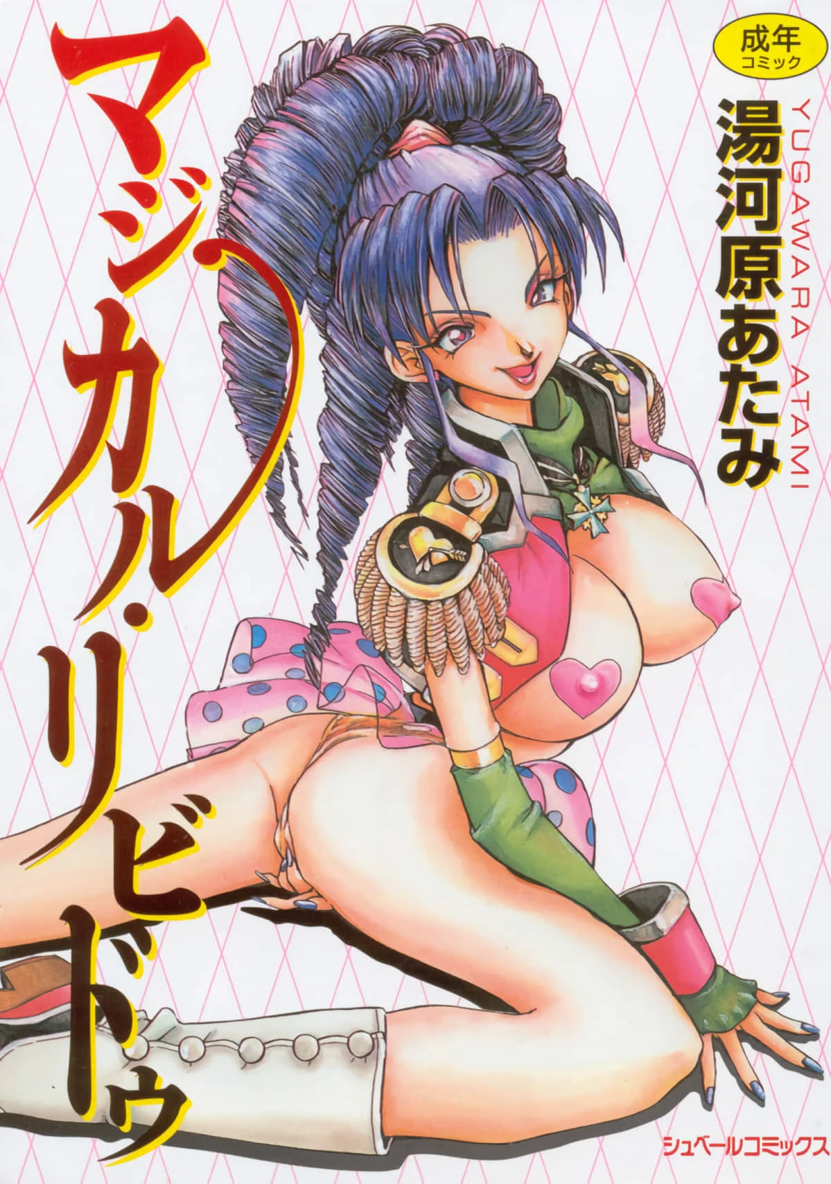 マジカル・リビドゥ