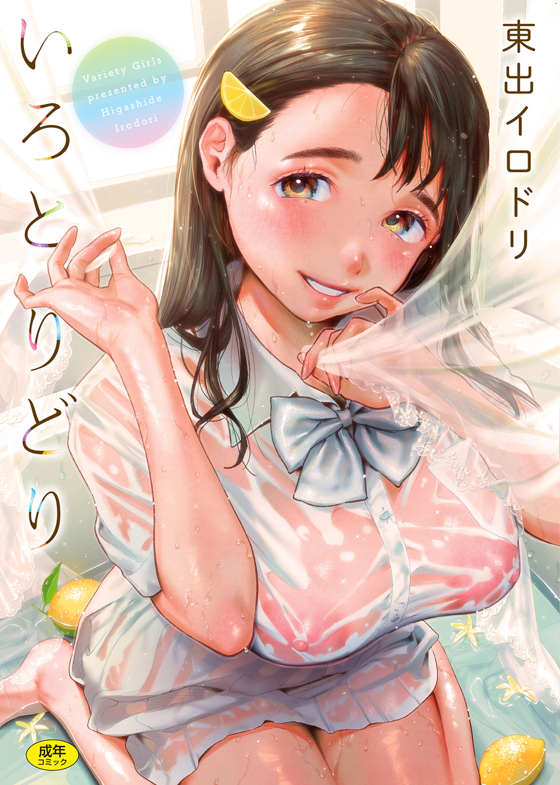 いろとりどり 色彩繽紛 無修正