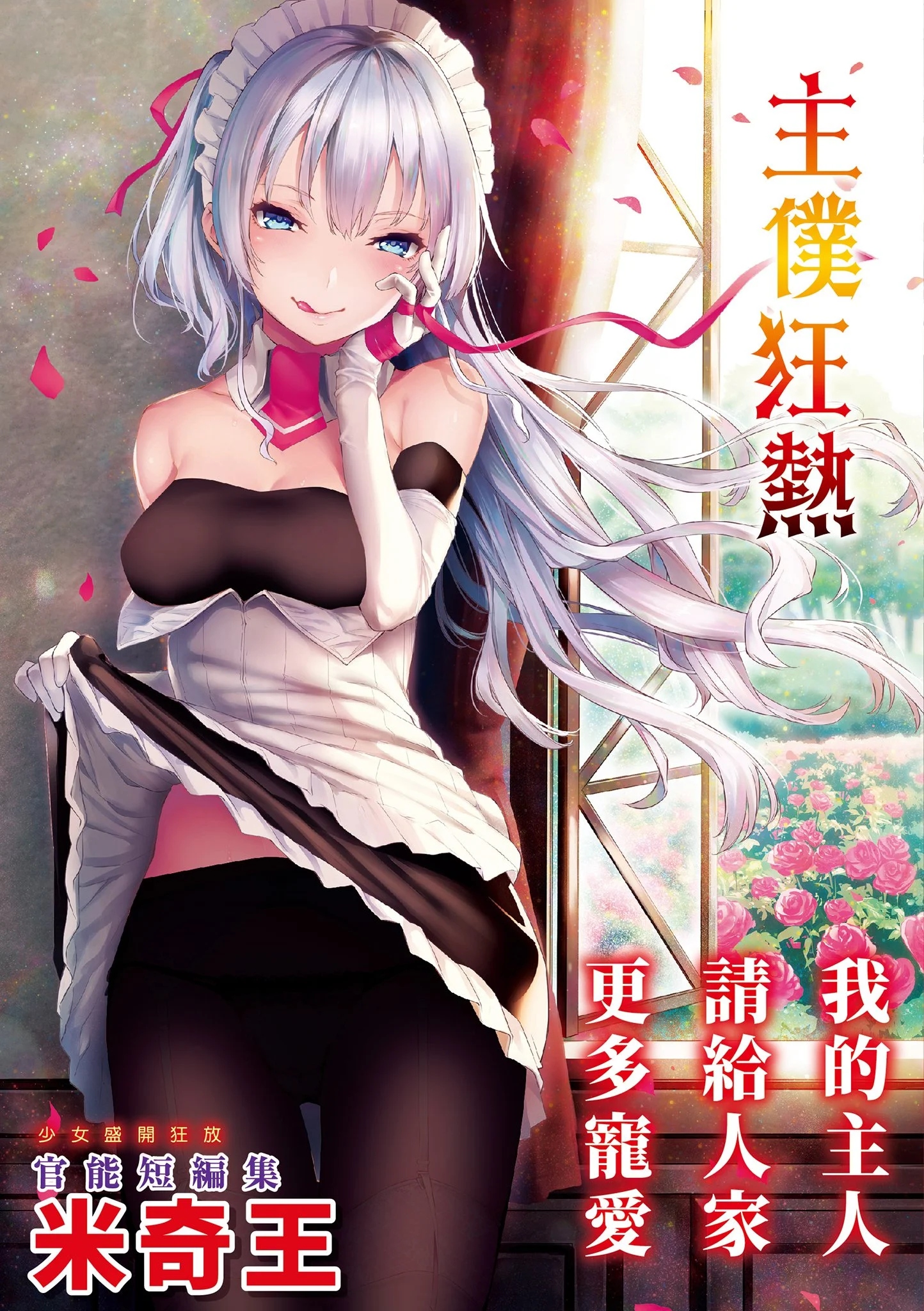 主従えくすたしー 主僕狂熱