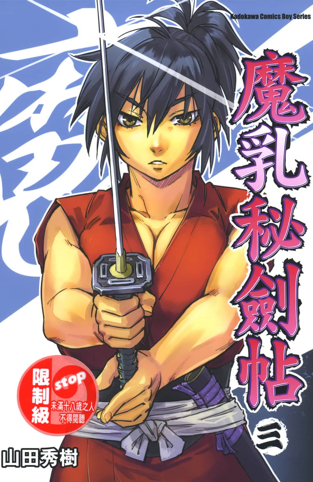 魔乳秘剣帖 卷3