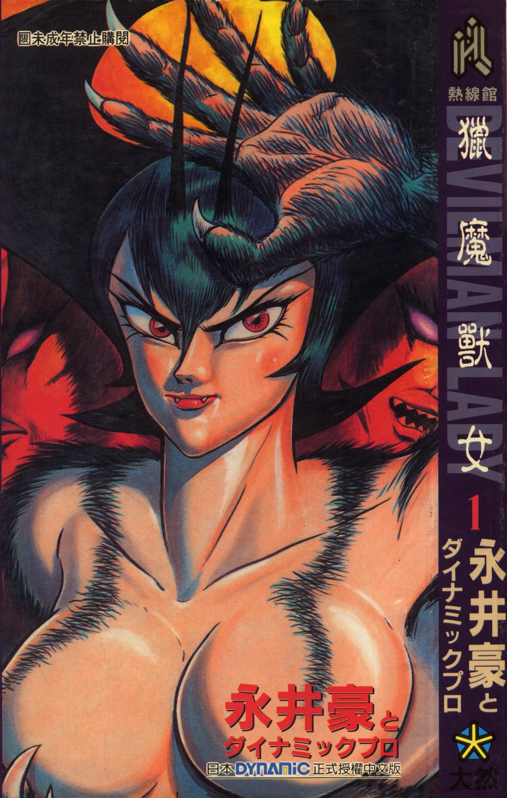 デビルマンレディー 女恶魔人 卷01