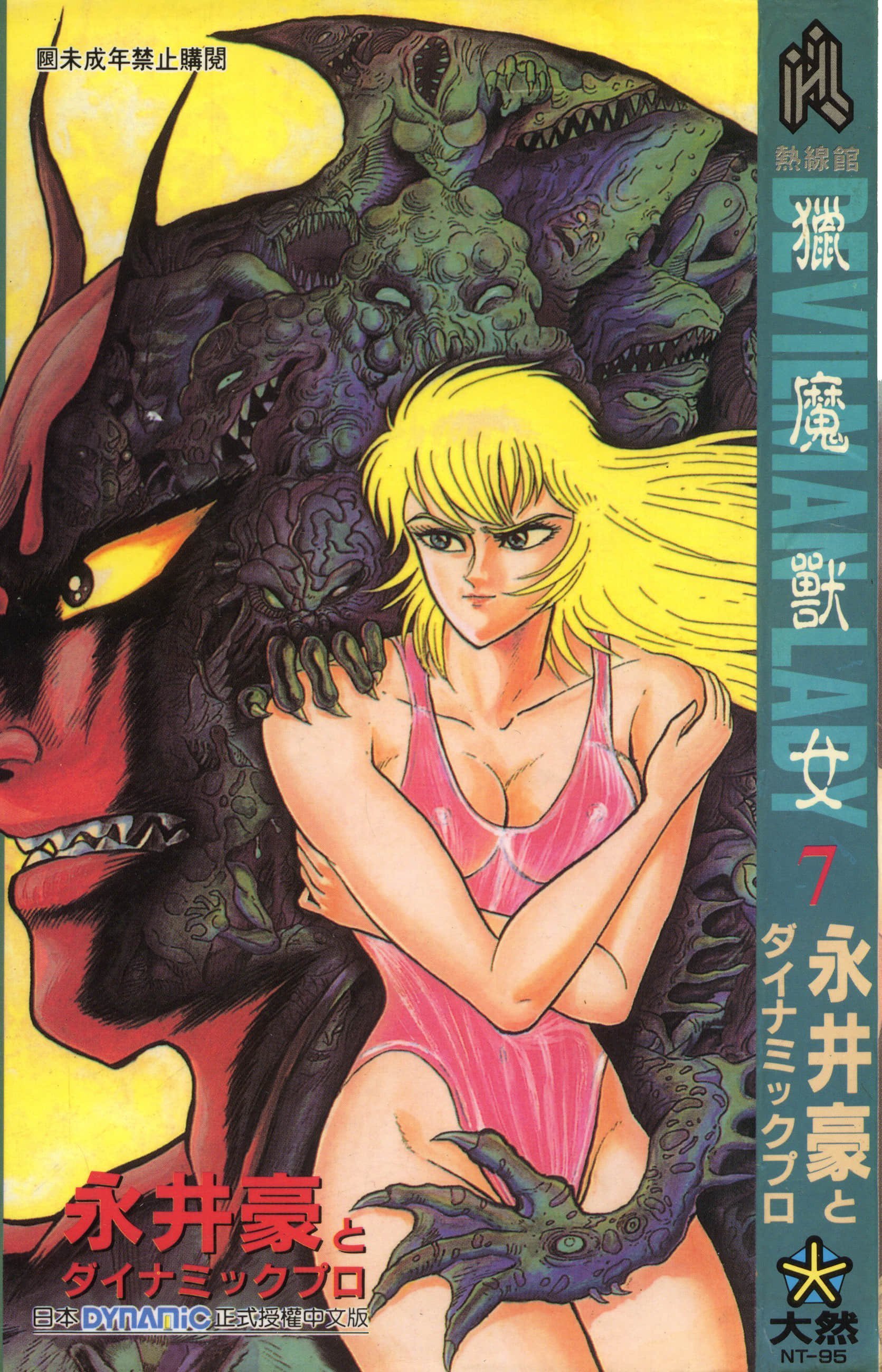 デビルマンレディー 女恶魔人 卷07