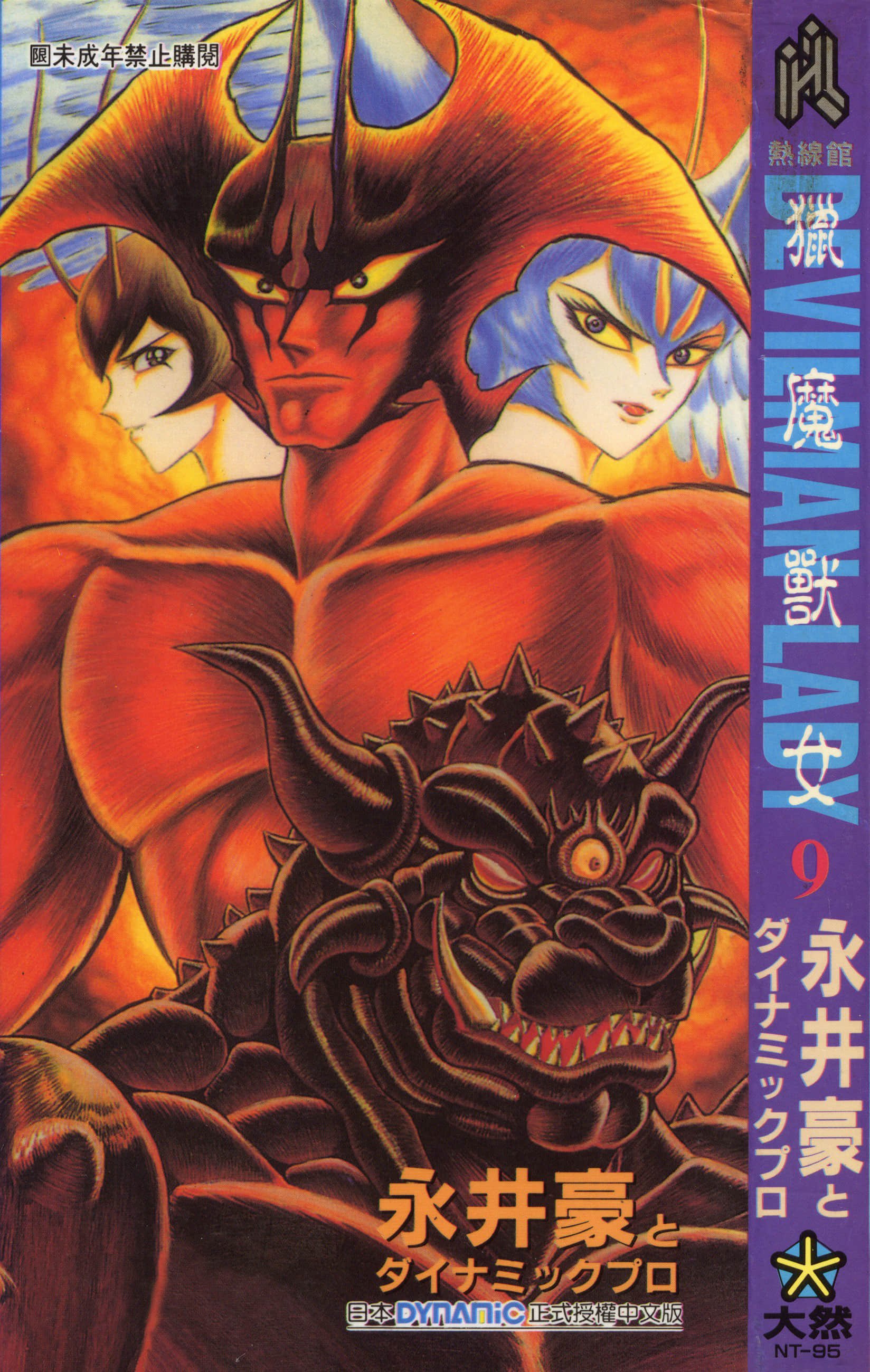 デビルマンレディー 女恶魔人 卷09