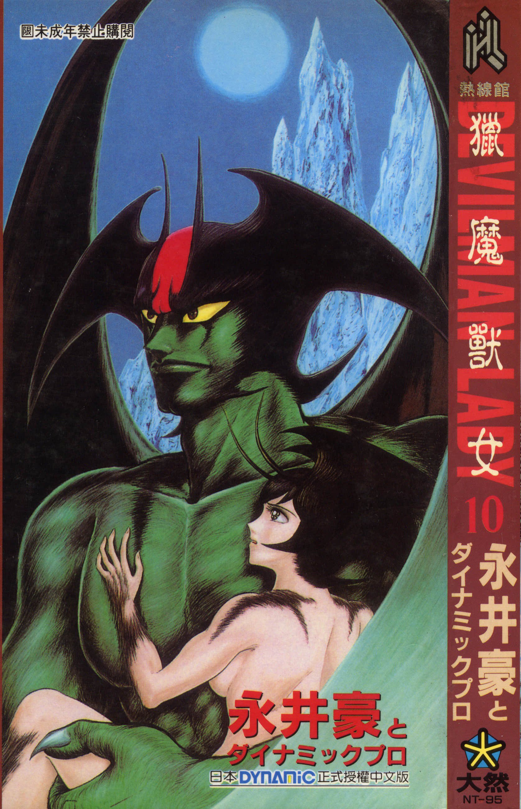 デビルマンレディー 女恶魔人 卷10