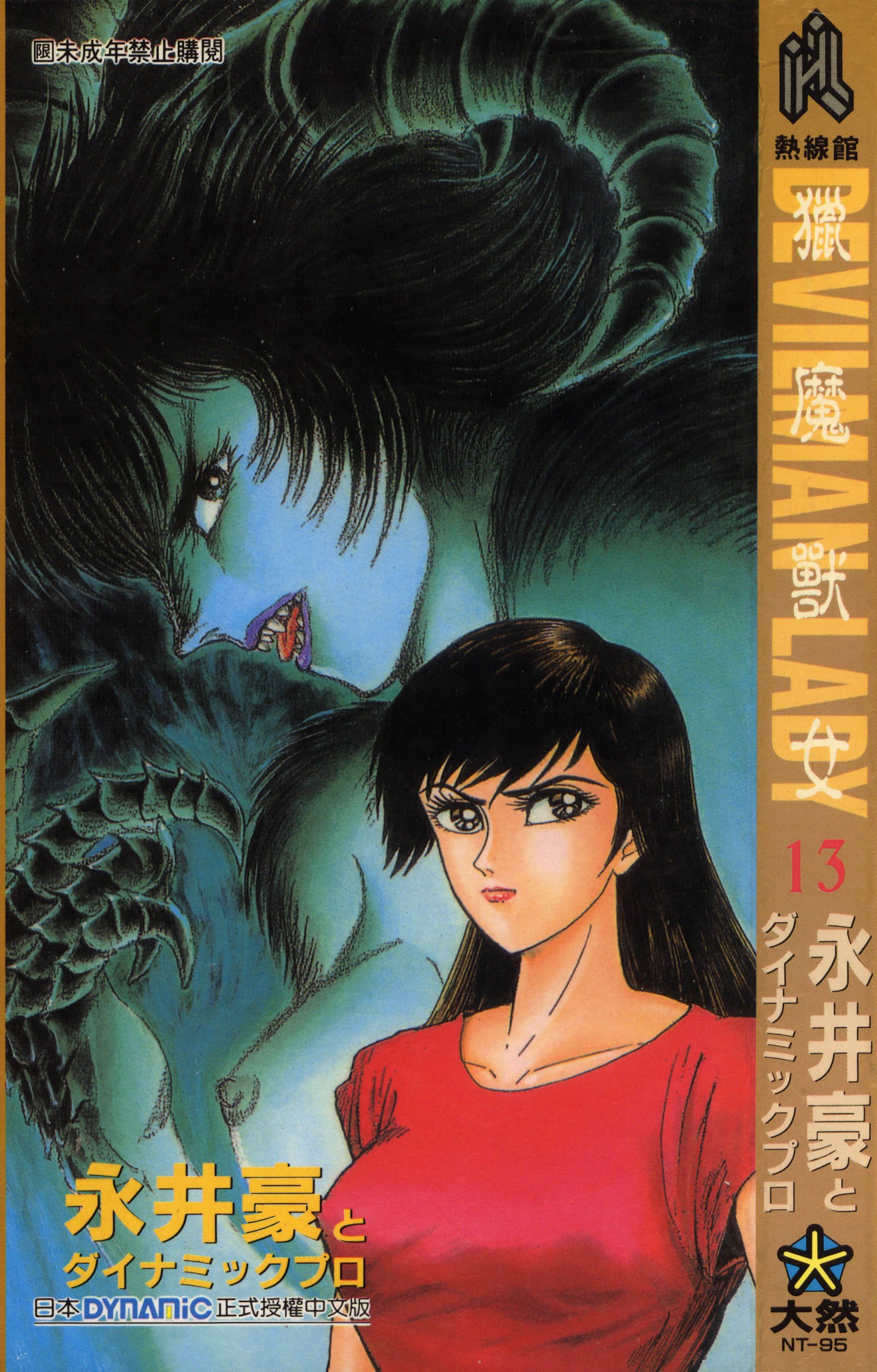 デビルマンレディー 女恶魔人 卷13