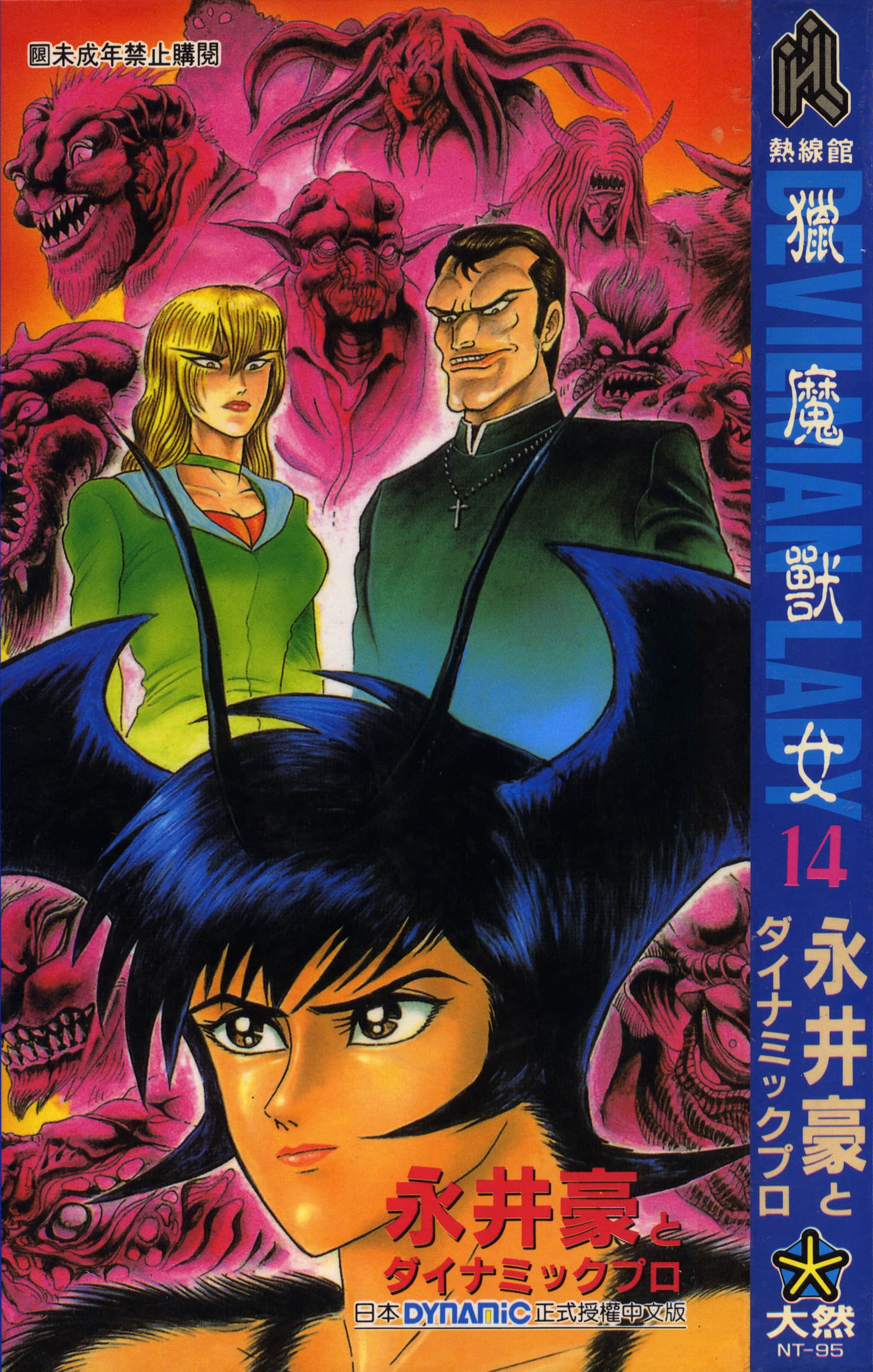 デビルマンレディー 女恶魔人 卷14