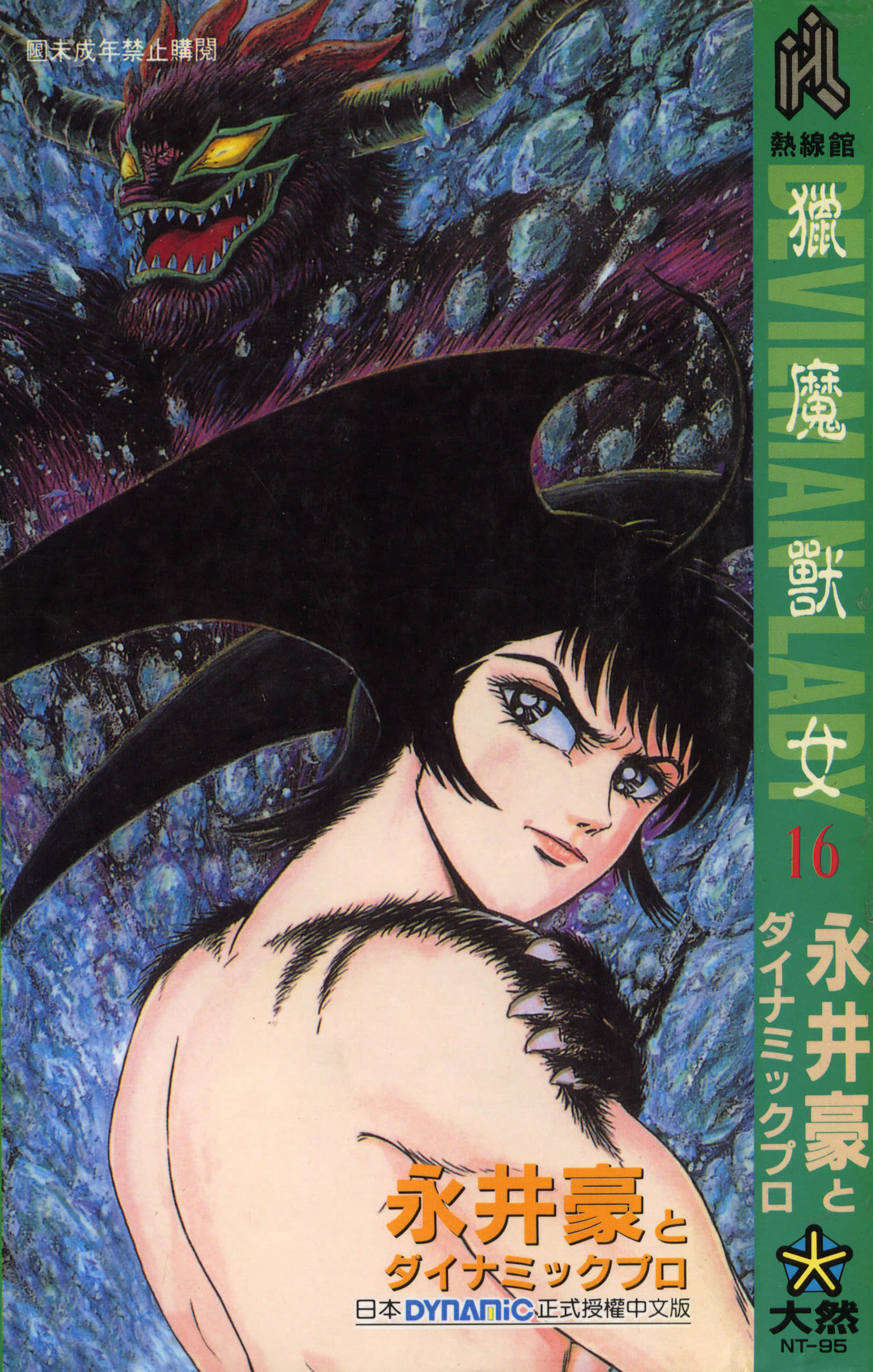 デビルマンレディー 女恶魔人 卷16