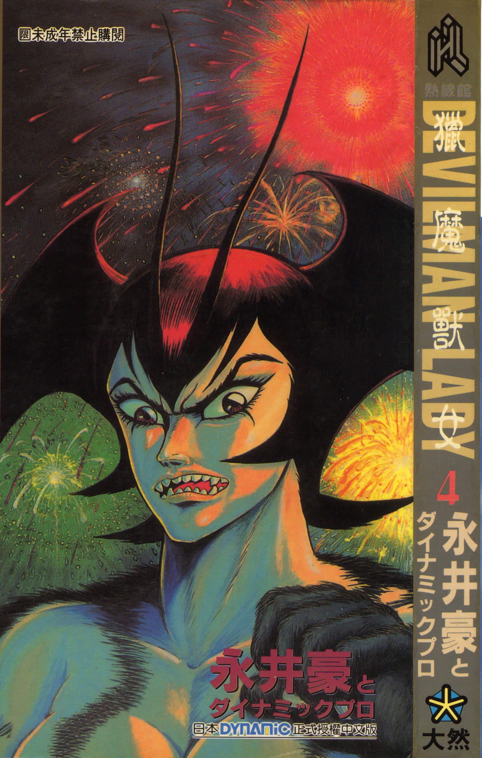 デビルマンレディー 女恶魔人 卷04