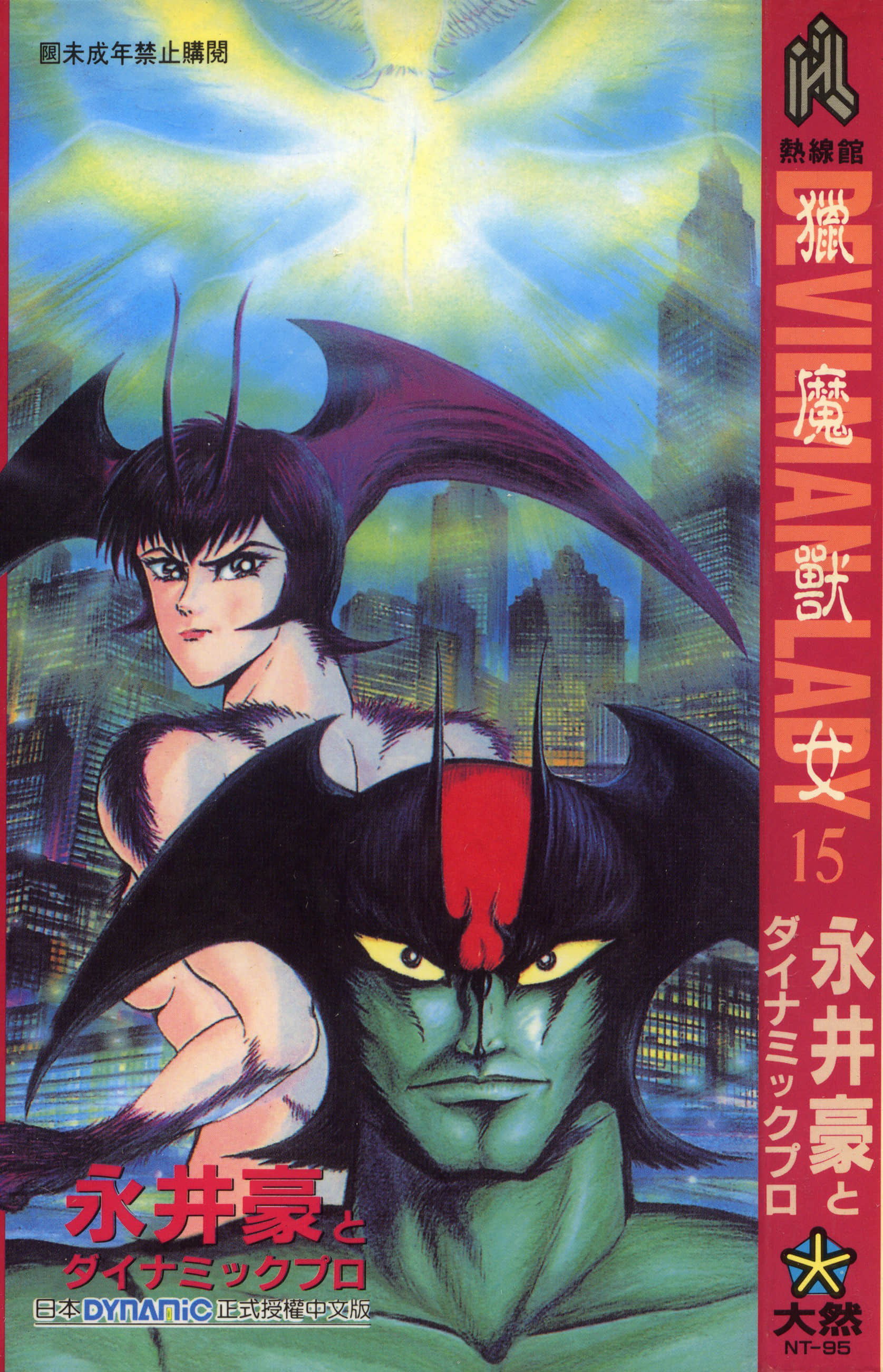 デビルマンレディー 女恶魔人 卷15