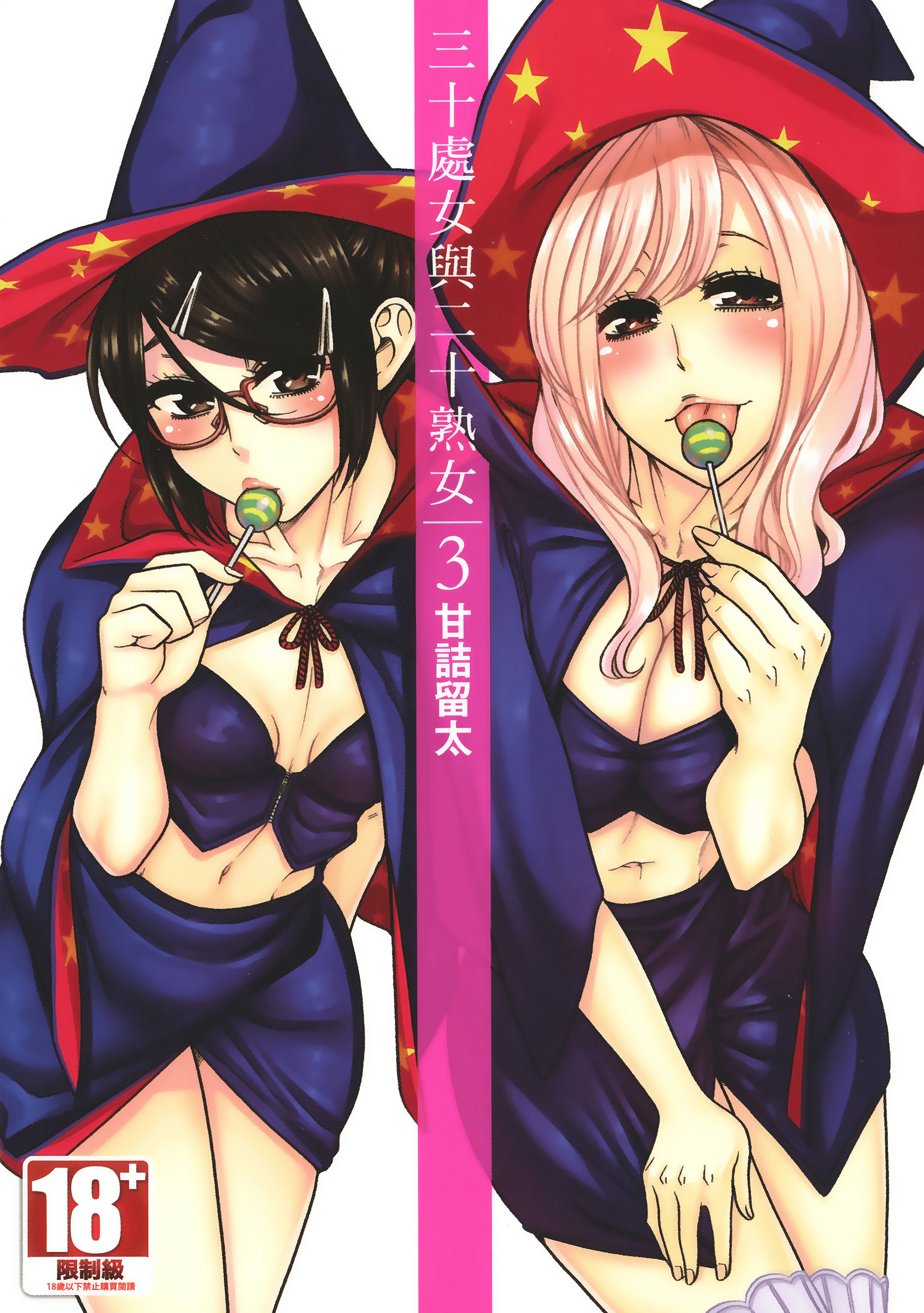 三十处女与二十熟女 3