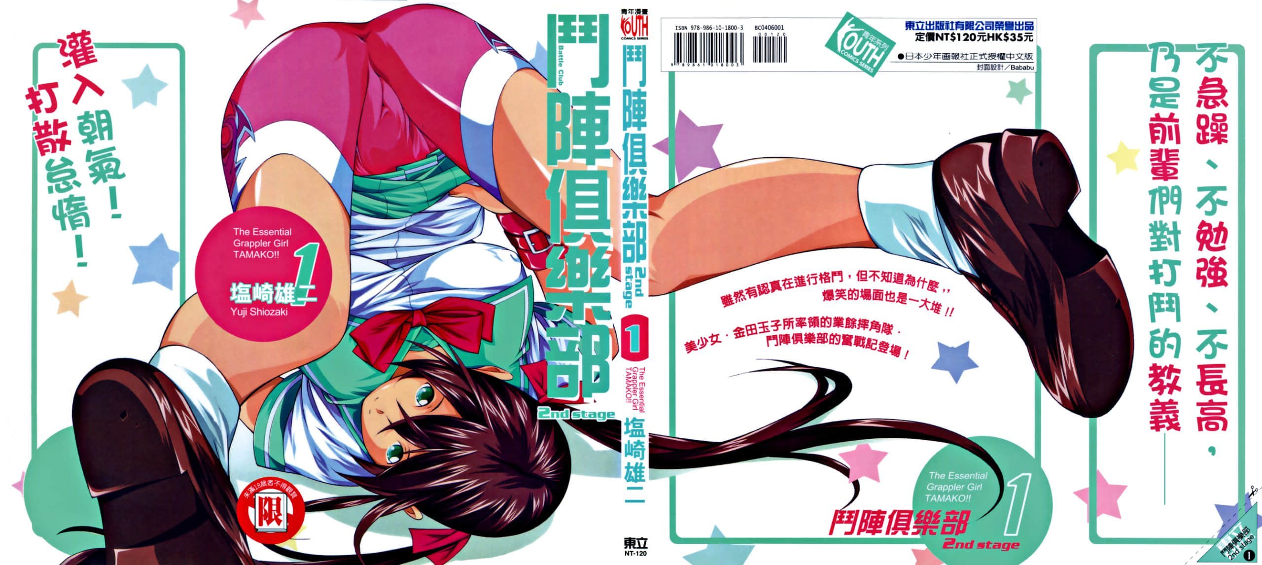 バトルクラブ 2nd stage 斗阵俱乐部 卷1