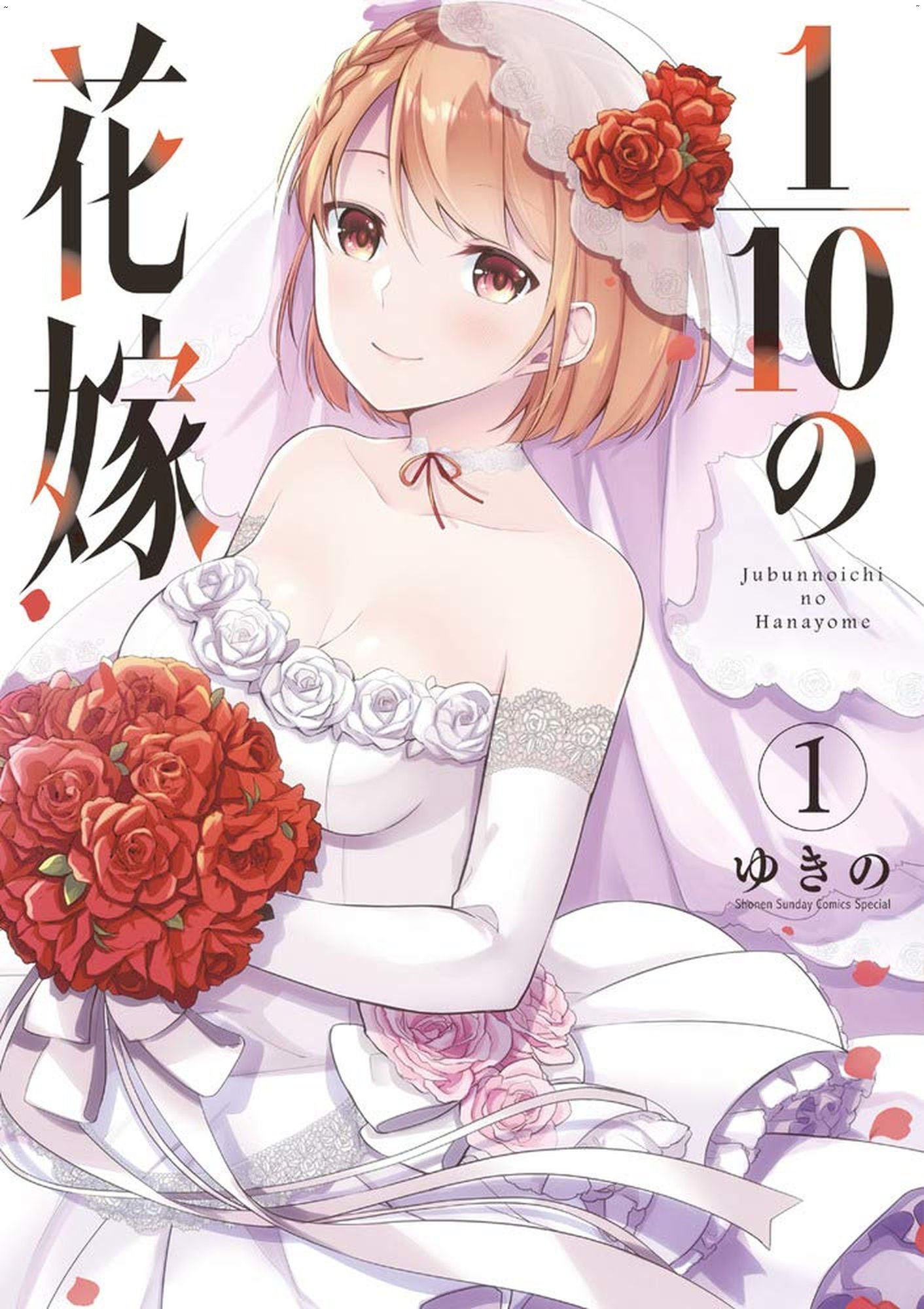 1／10の花嫁 1 十等分的新娘 1