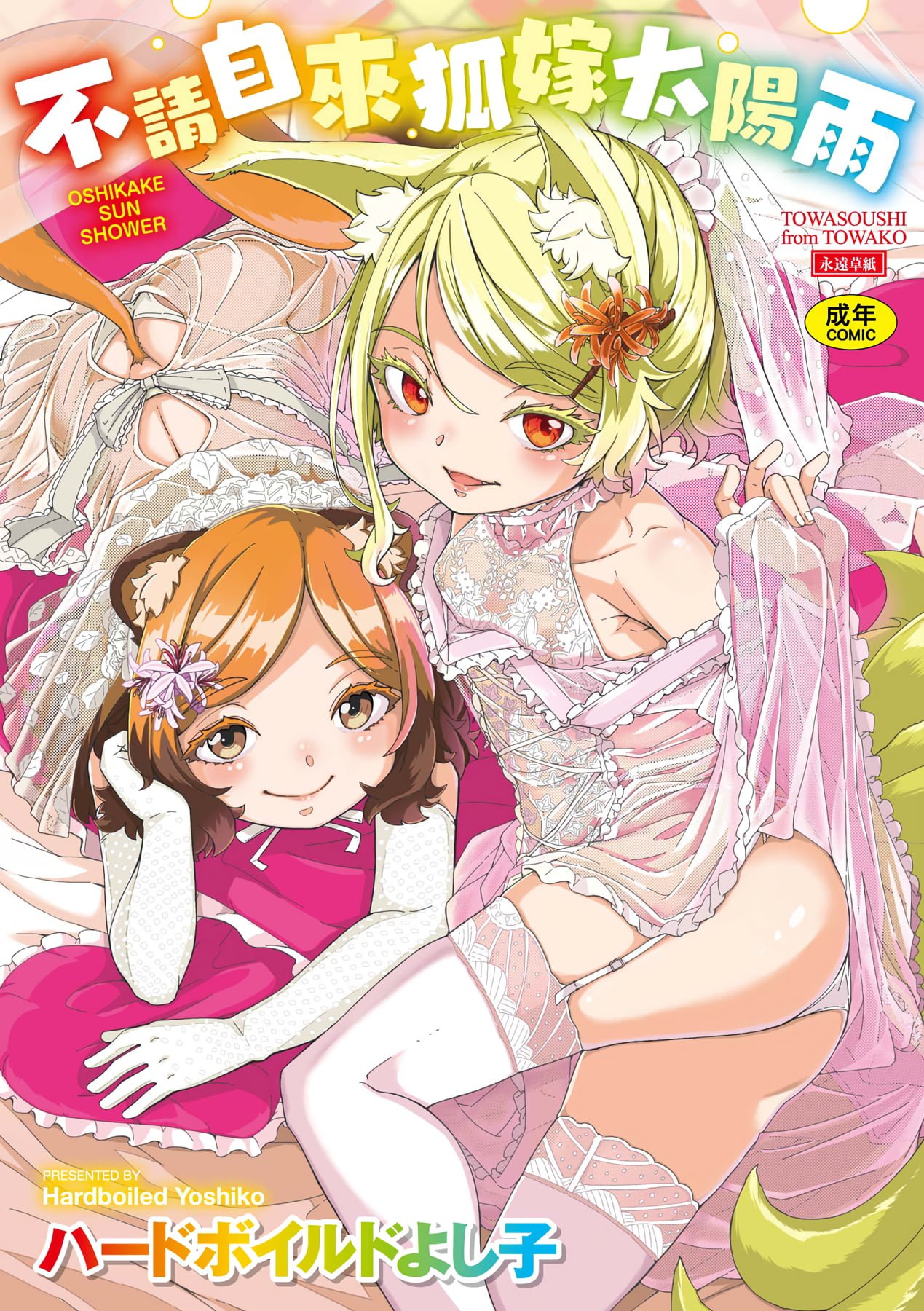 おしかけサンシャワー