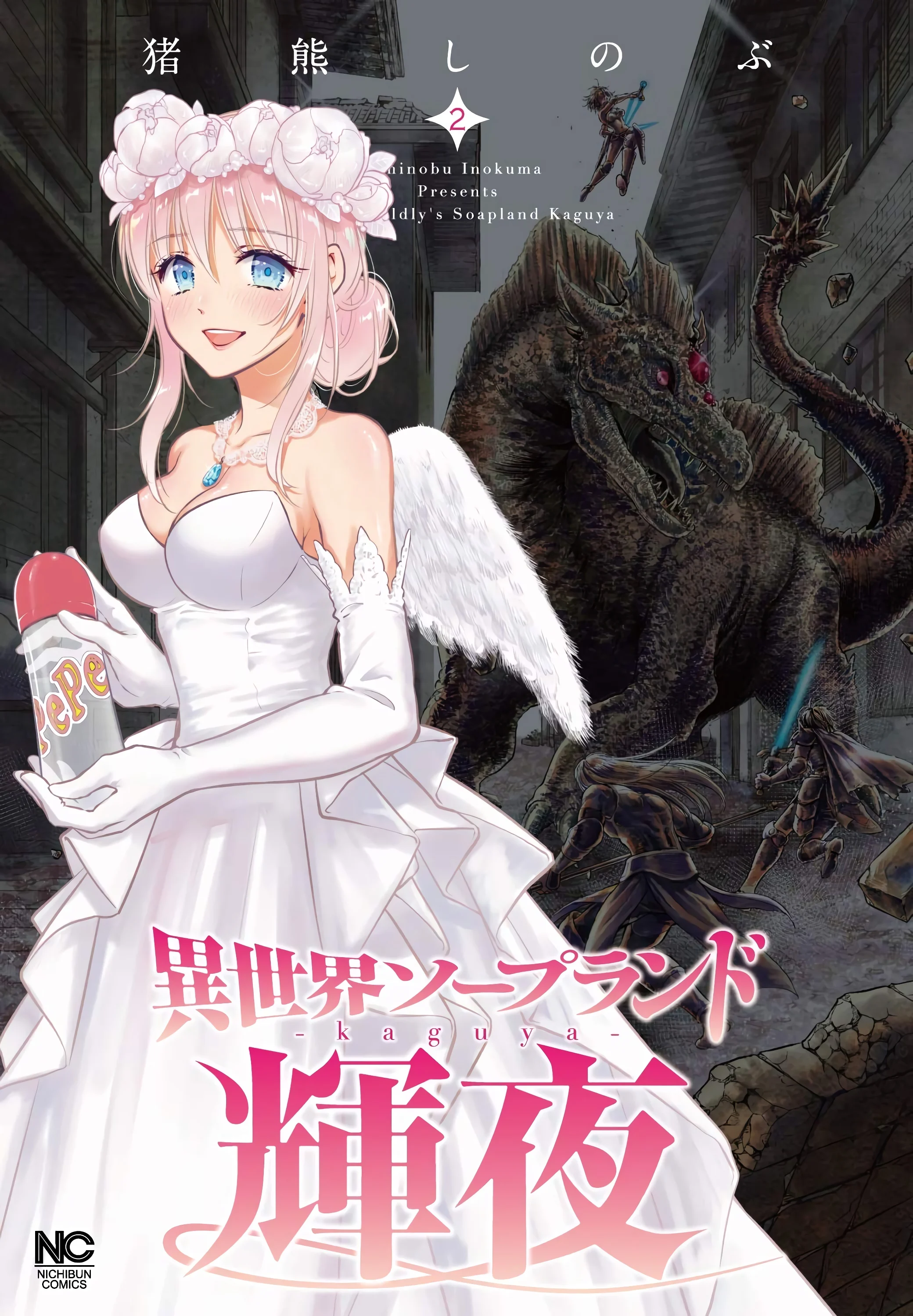 異世界ソープランド輝夜 2 異世界泡泡澡堂輝夜 2