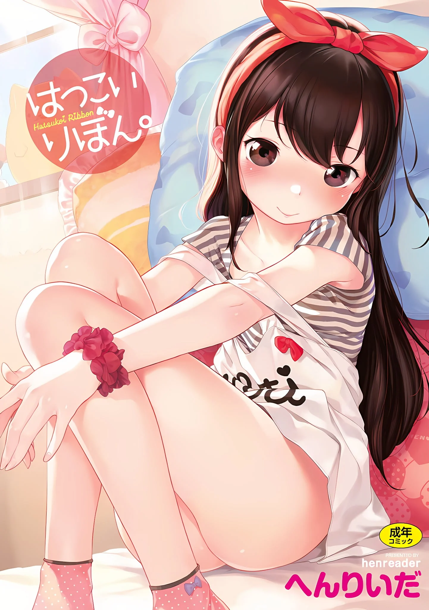 はつこいりぼん