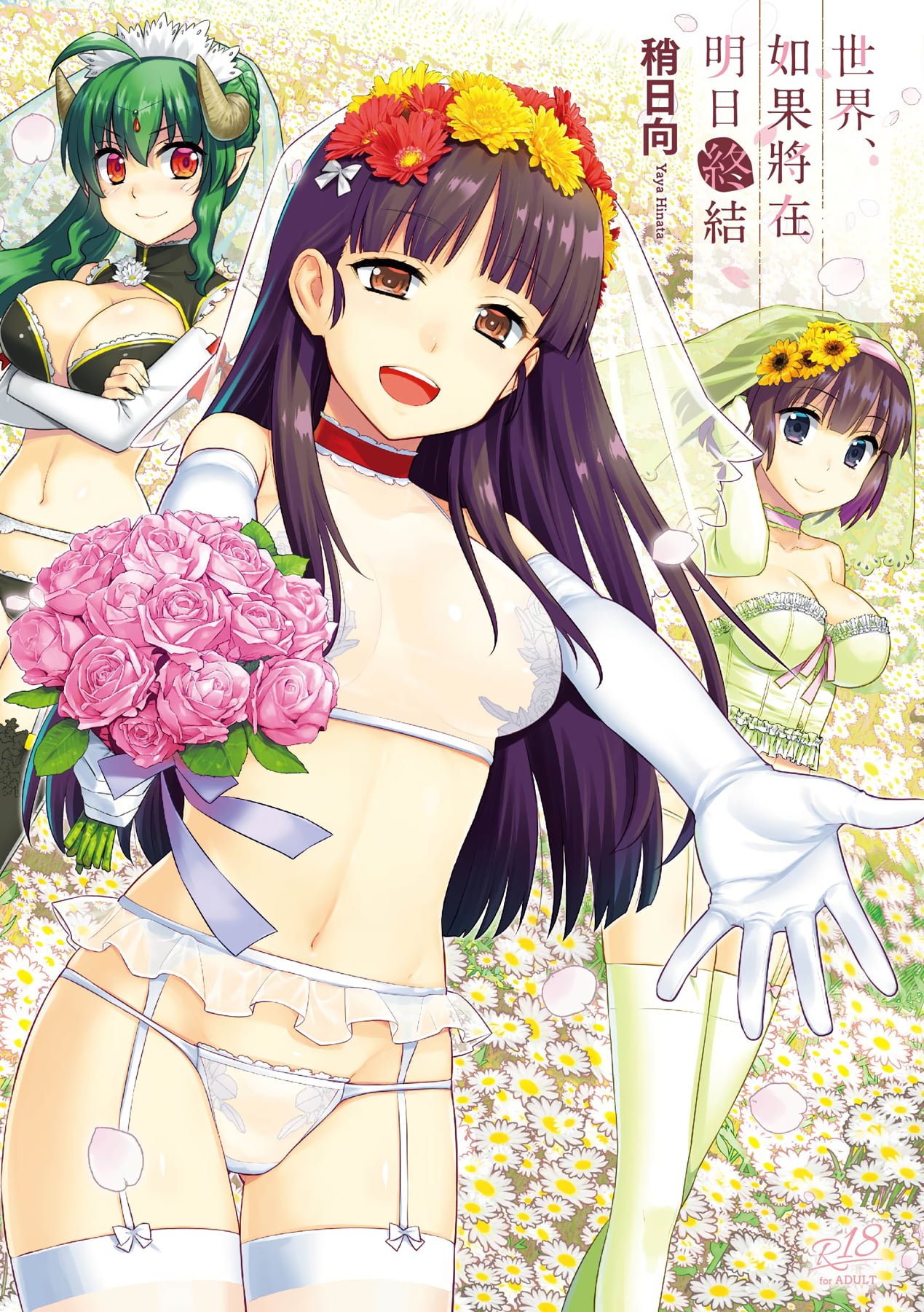 明日、世界が終わるなら