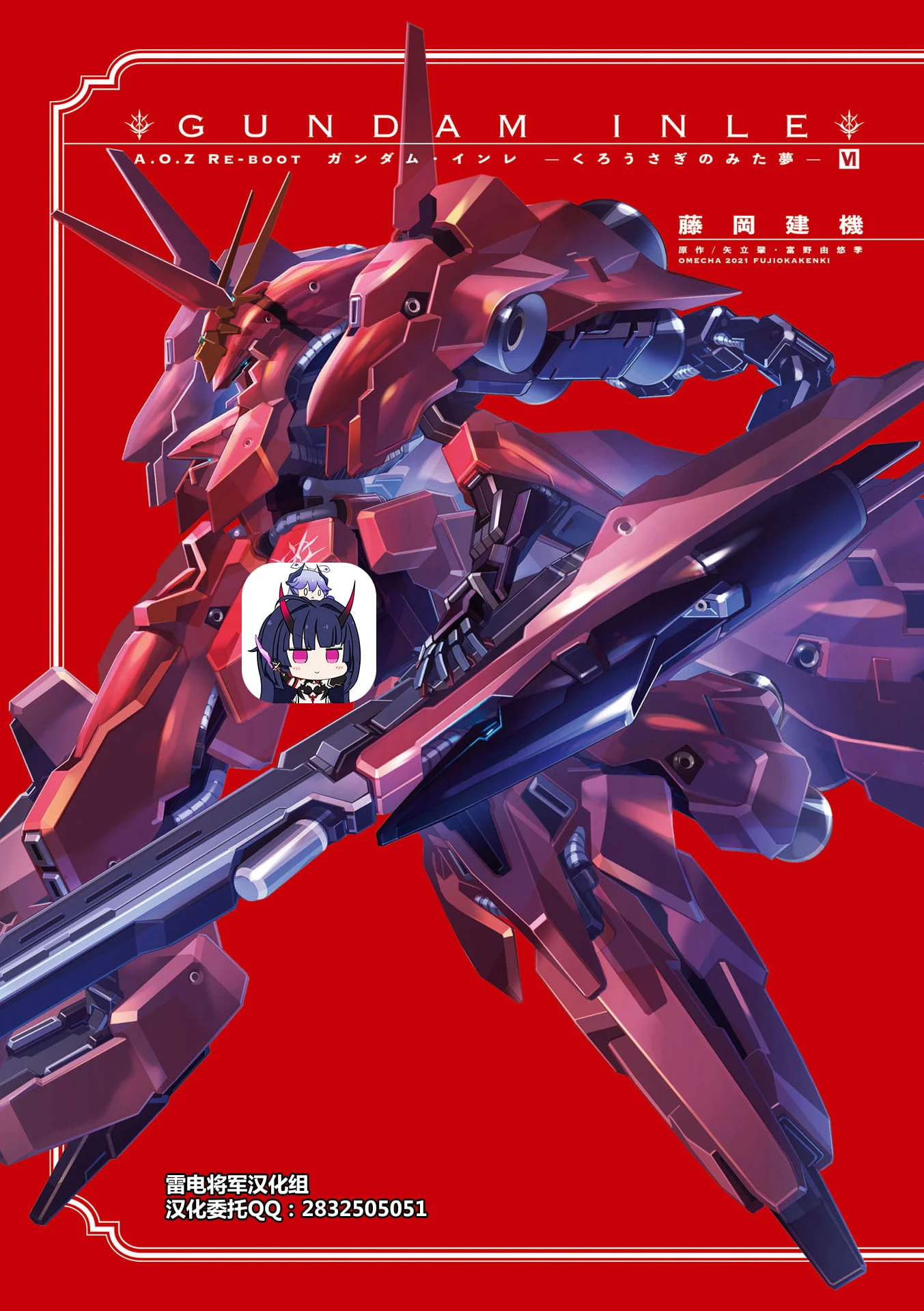 A.O.Z RE-BOOT GUNDAM INLE ガンダム・インレ ‐くろうさぎのみた夢‐ VI