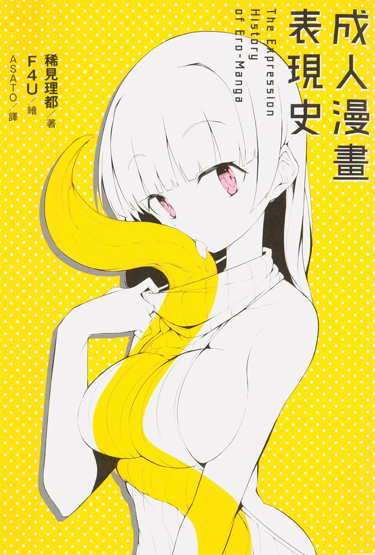 エロマンガ表現史