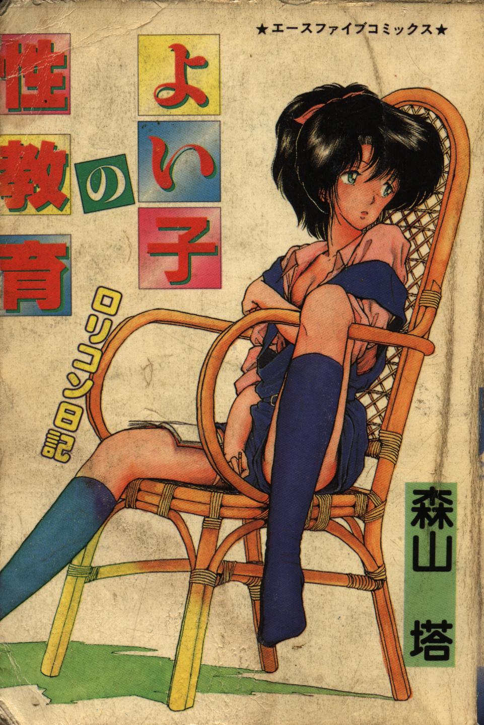 よい子の性教育