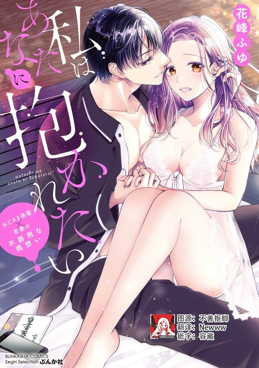 私はあなたに抱かれたい ～おじさま俳優×若妻の不器yongな両想い～｜想被您拥抱_大叔演员×年轻妻子之间笨拙的双向奔赴