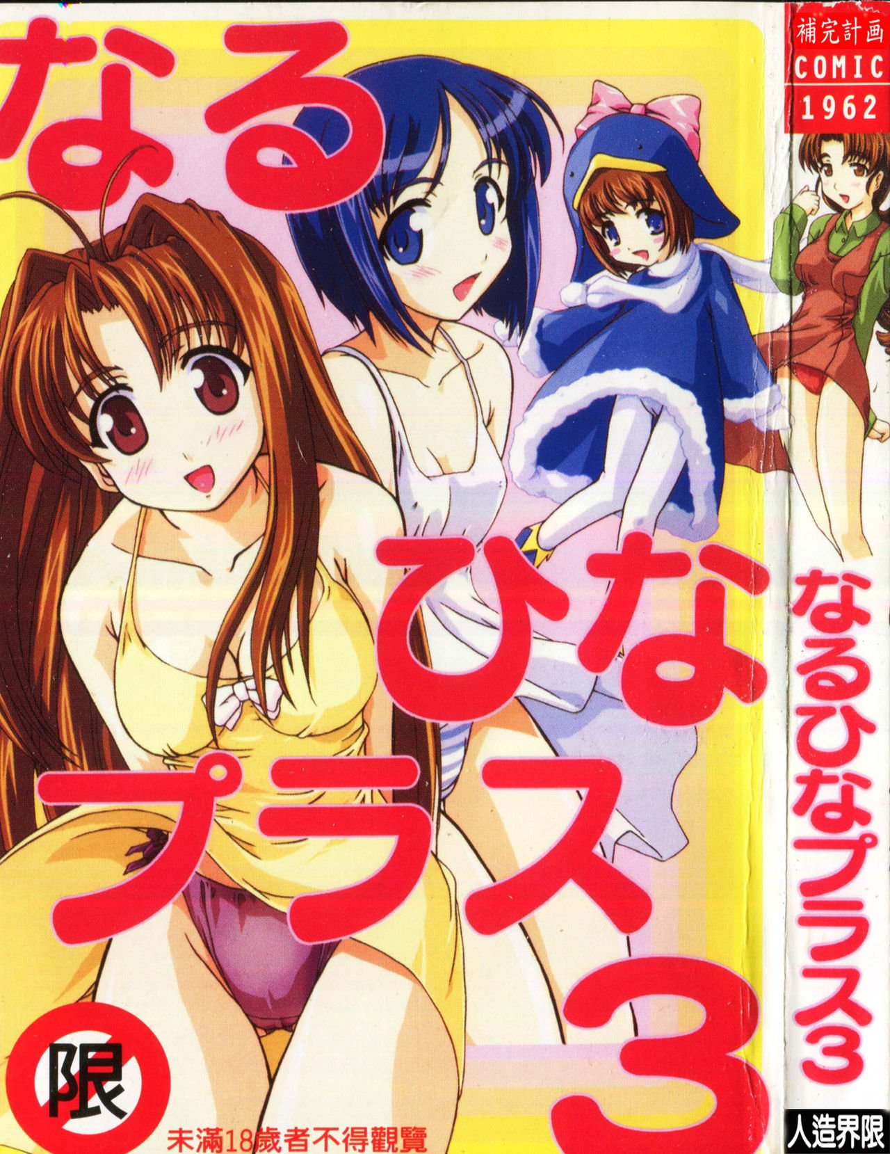 なるひなプラス3