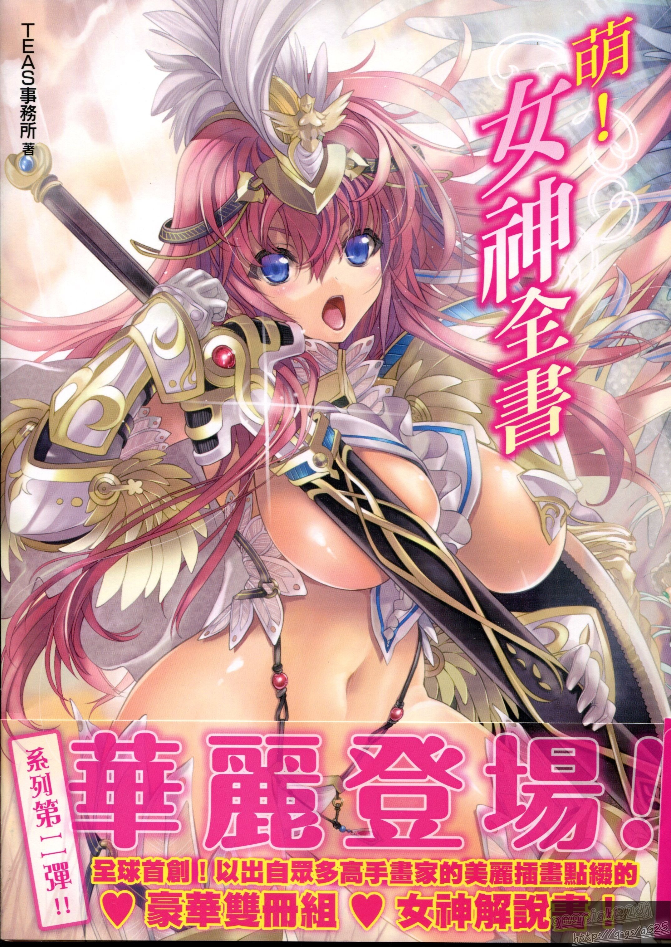 萌える! 女神事典