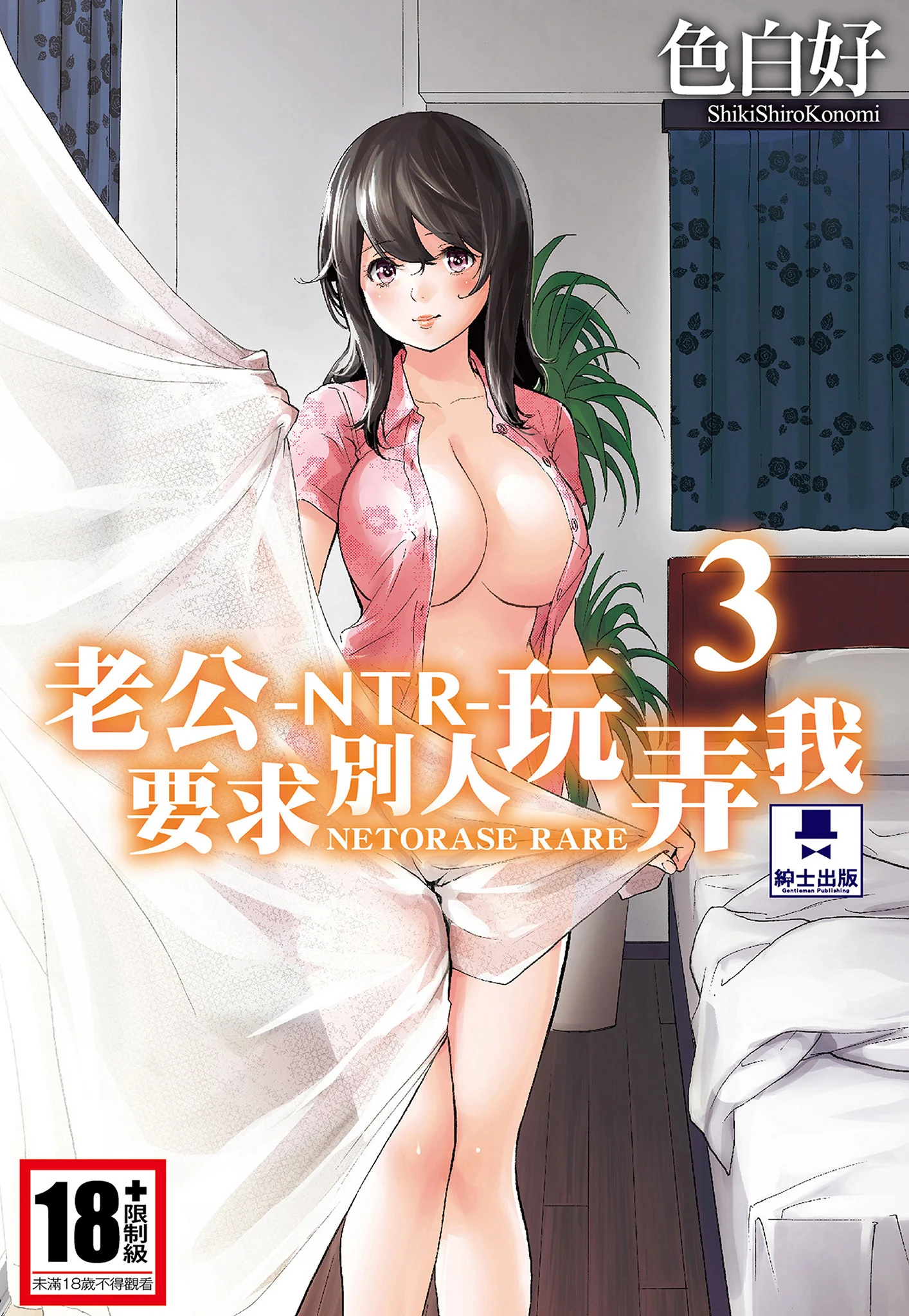 ネトラセラレ 3｜-NTR-老公要求別人玩弄我 3