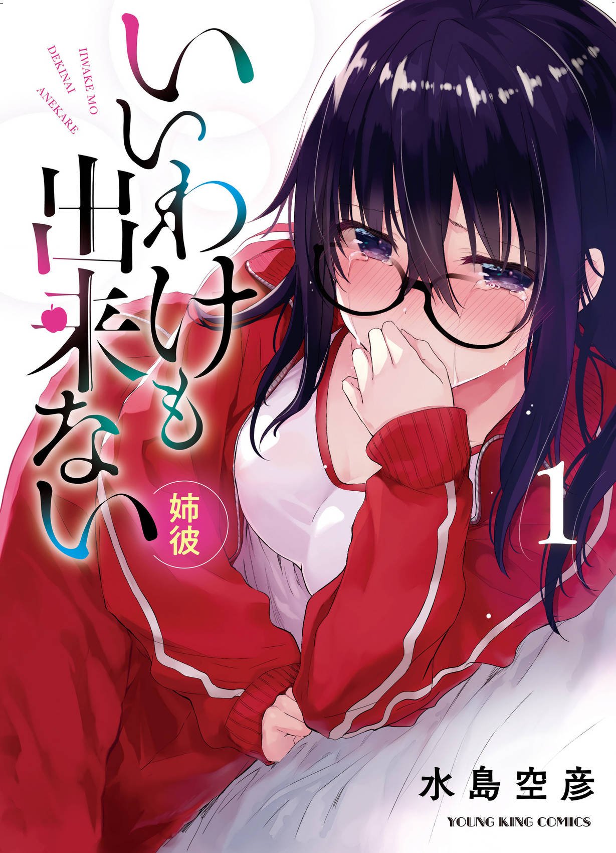 いいわけも出来ない ~姉彼~ 1 無法尋找藉口 跟姊姊的男朋友好上了 1