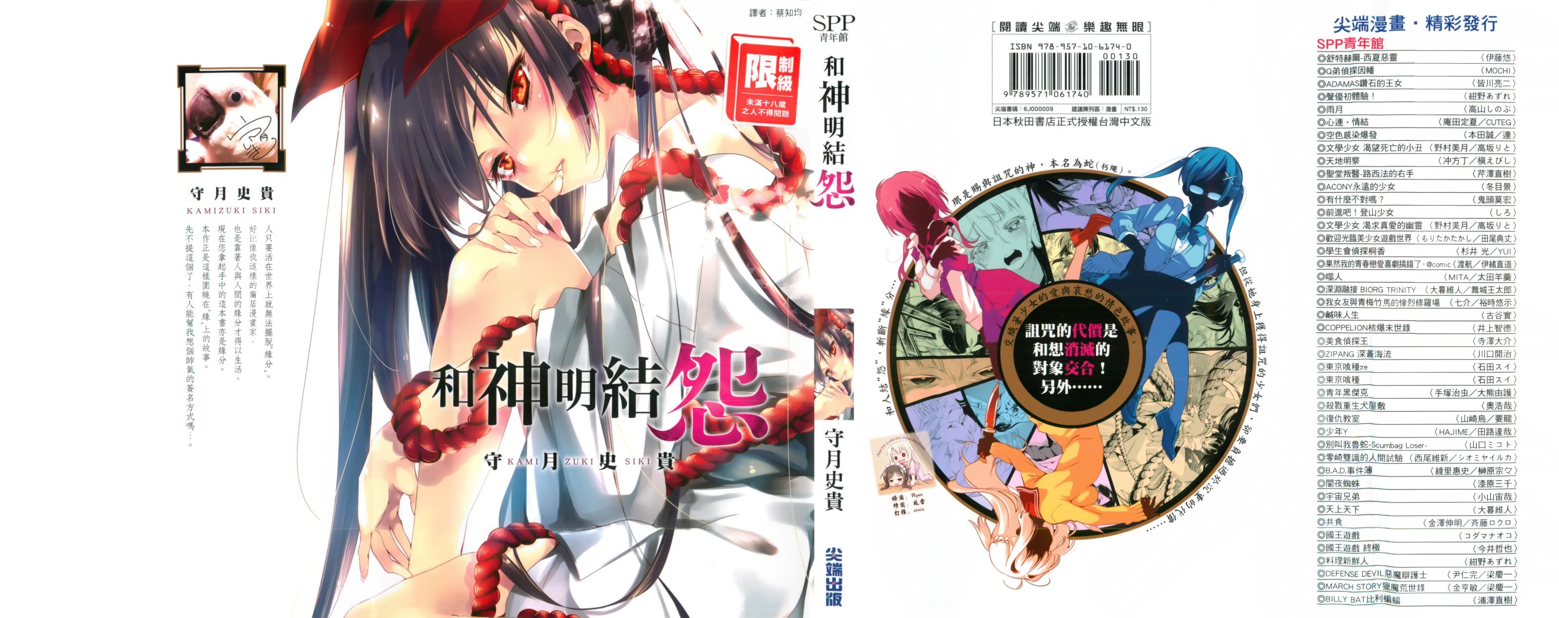 神さまの怨結び 和神明結怨 第1巻