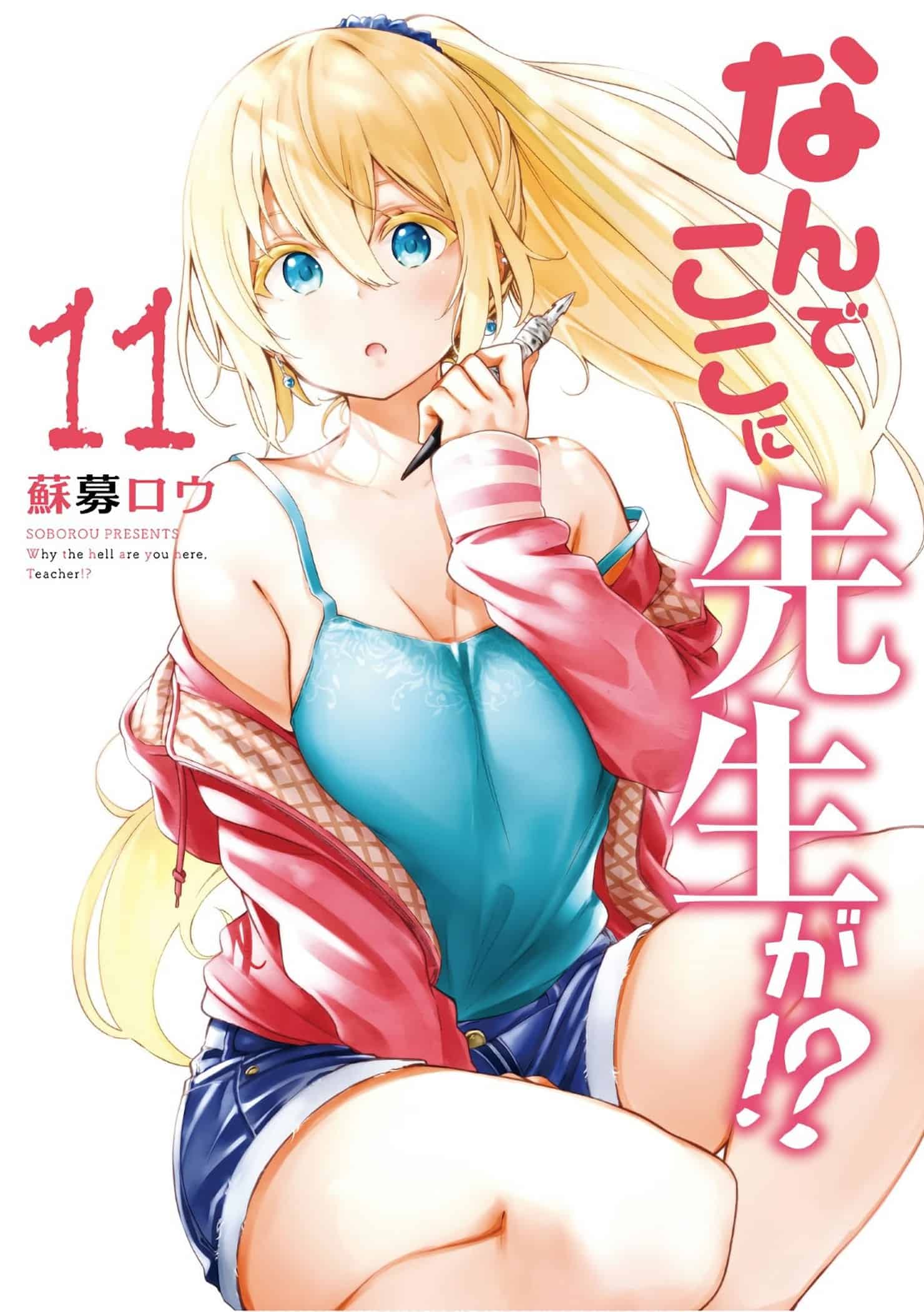 なんでここに先生が！｜為什麼老師會在這裡！？ 11卷