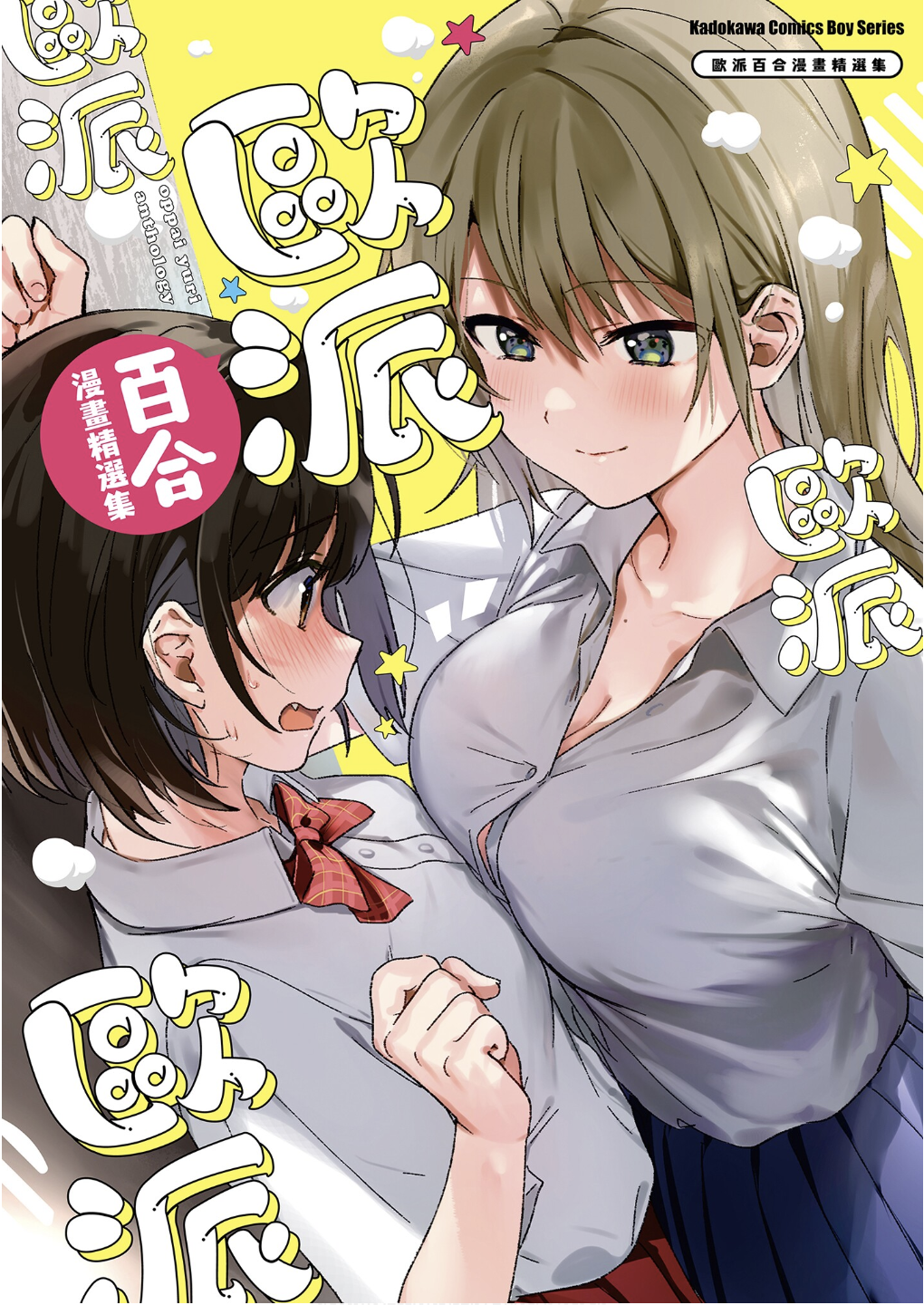 おっぱい百合アンソロジー