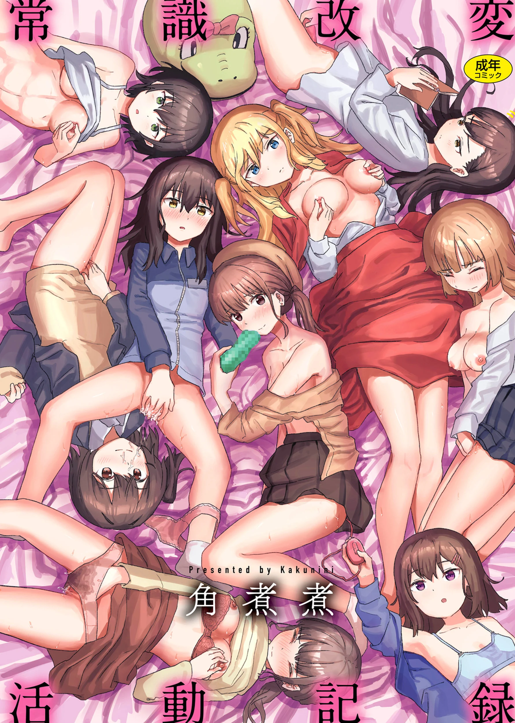 常識改変活動記録 常識改變活動紀錄 無修正