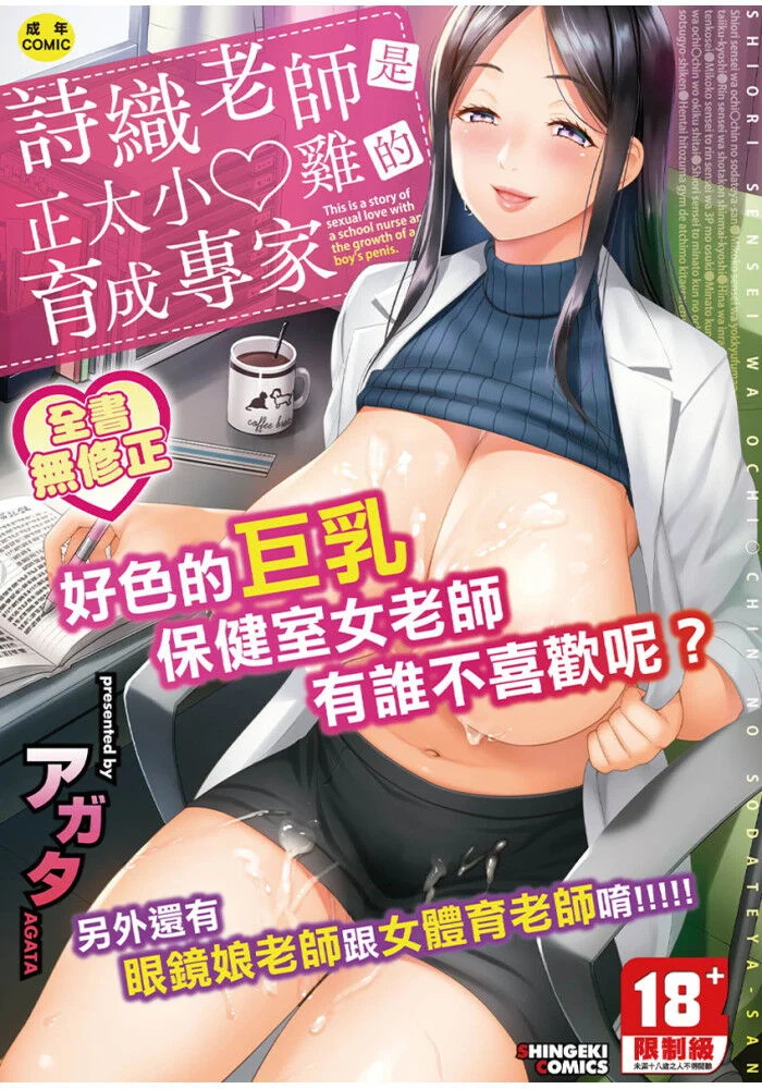 しおり先生はおち○ちんの育て屋さん｜詩織老師是正太小♡雞的育成專家