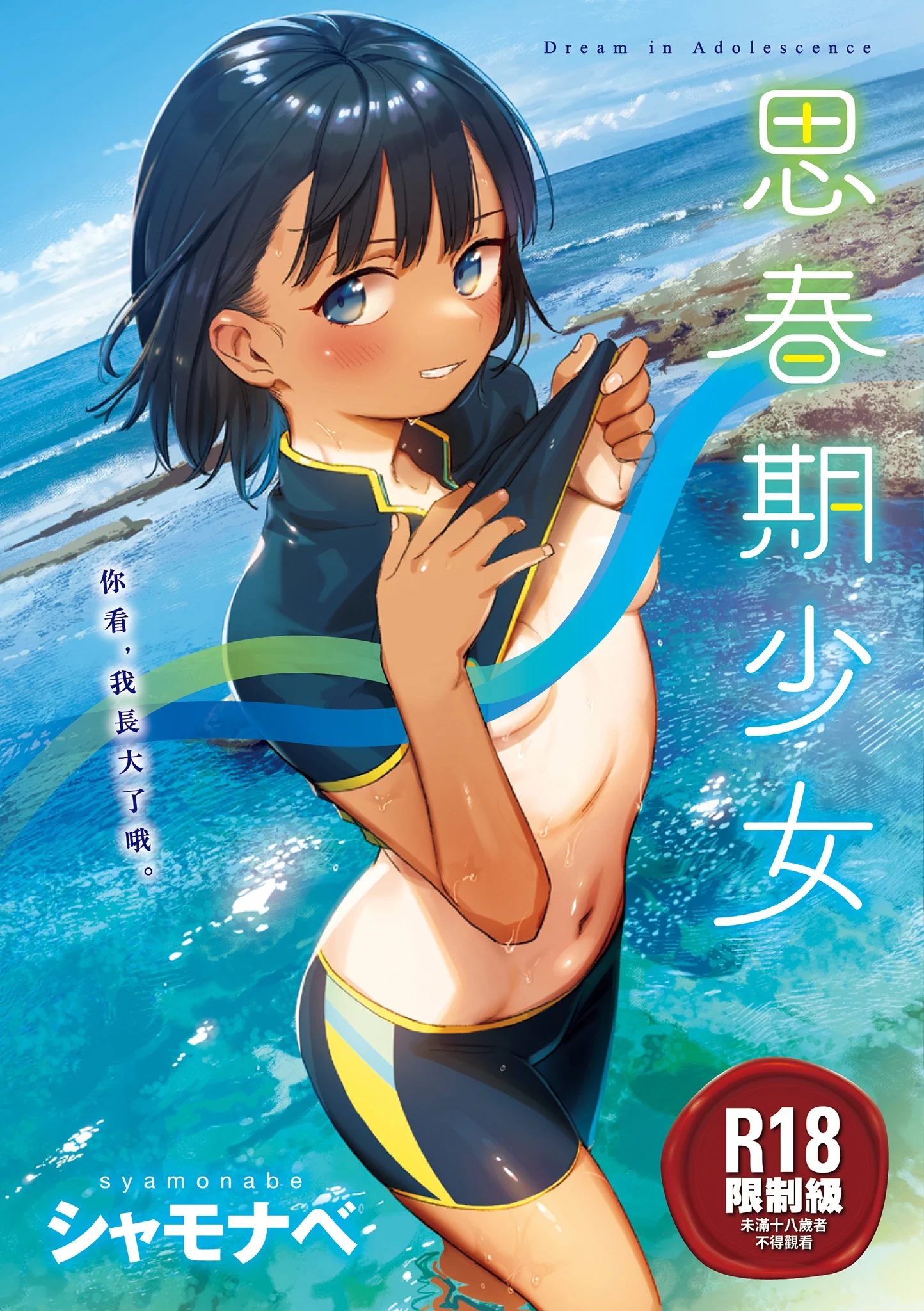 君は性春期｜思春期少女