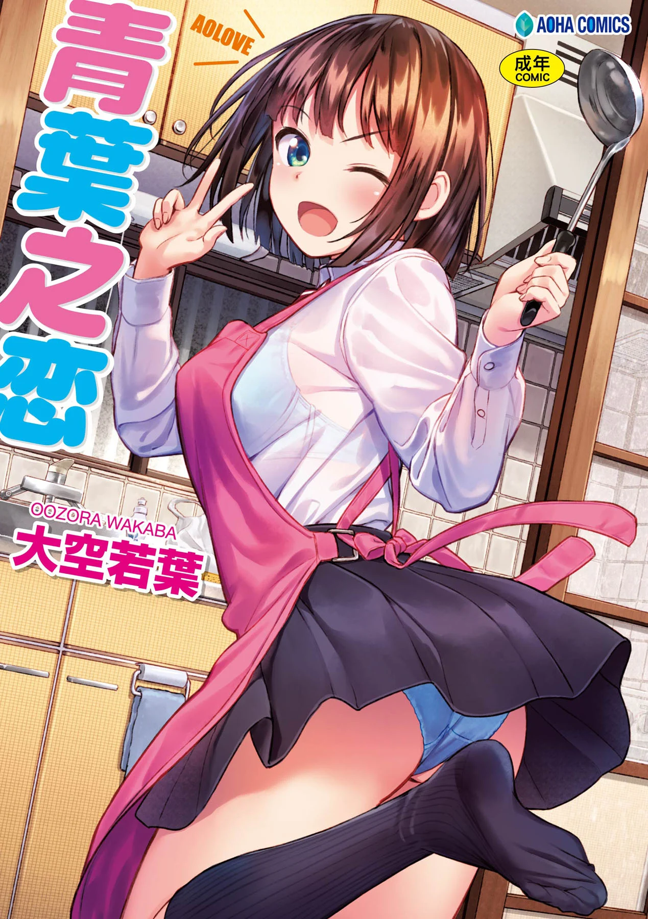 アオラブ｜青葉之戀