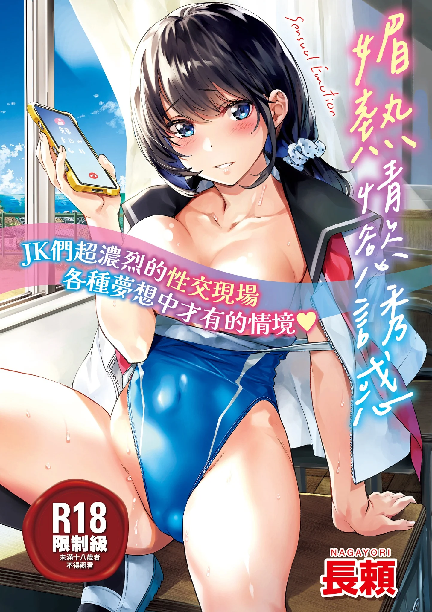 媚熱エモーション