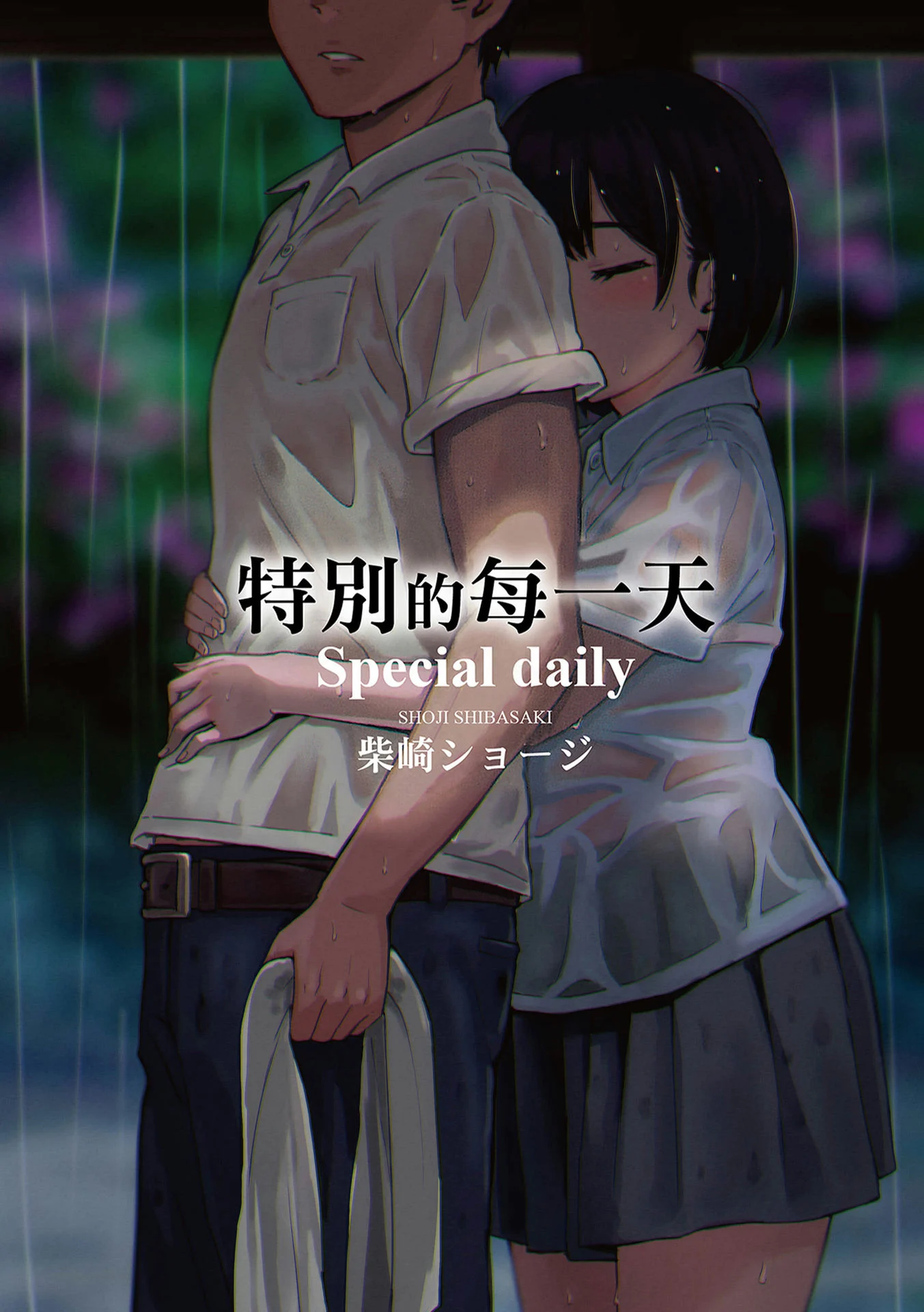 とくべつな毎日 特別的每一天