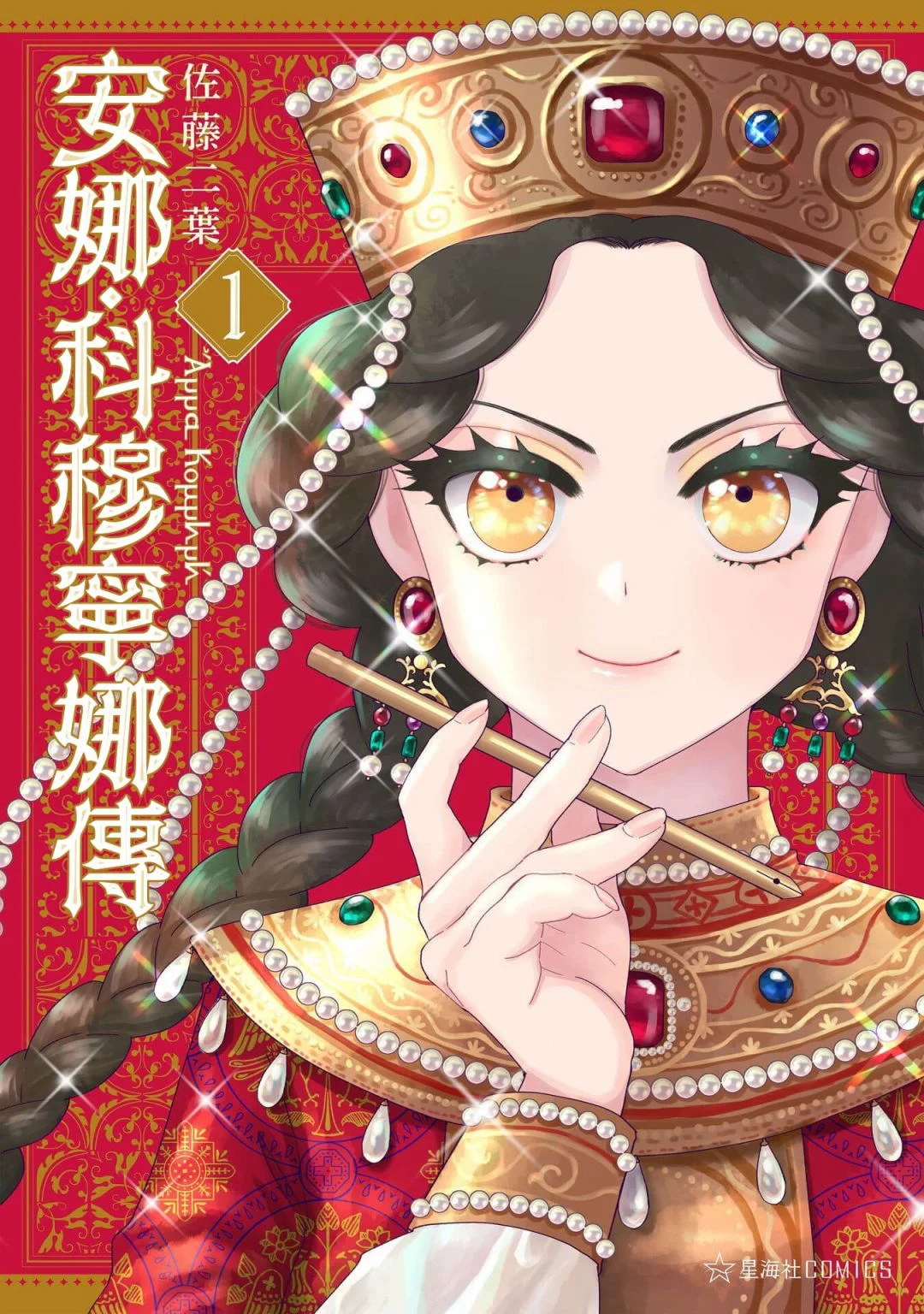 アンナ・コムネナ