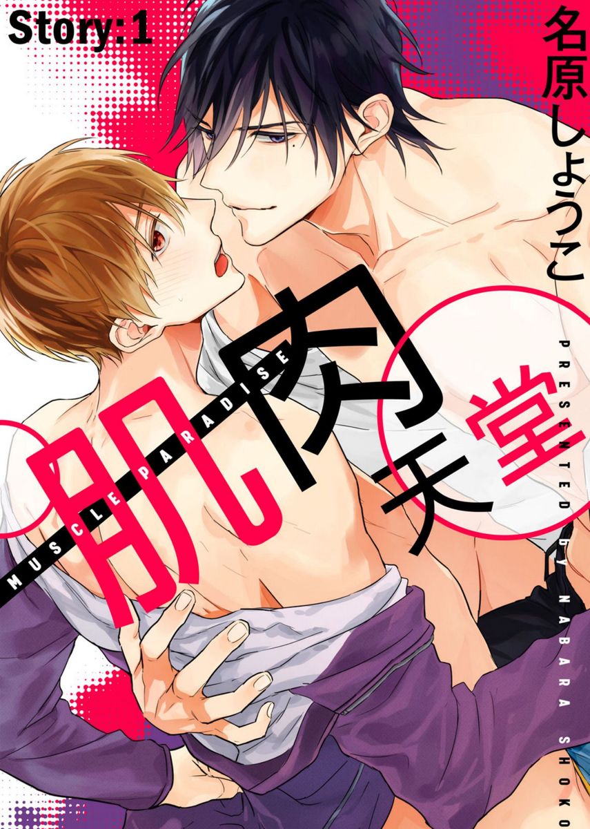 マッスル パラダイス