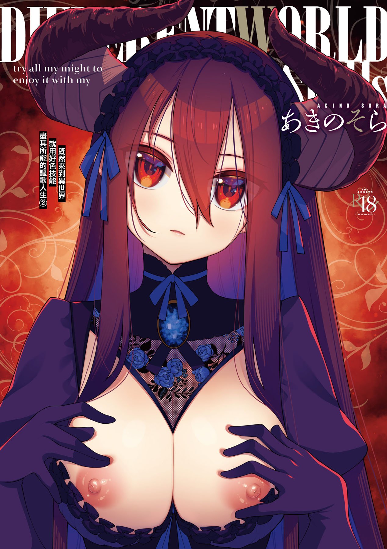 異世界来たのでスケベスキルで全力謳歌しようと思う 2 + デジタル特装版｜既然來到異世界就yong好色技能盡其所能的謳歌人生2 特裝版