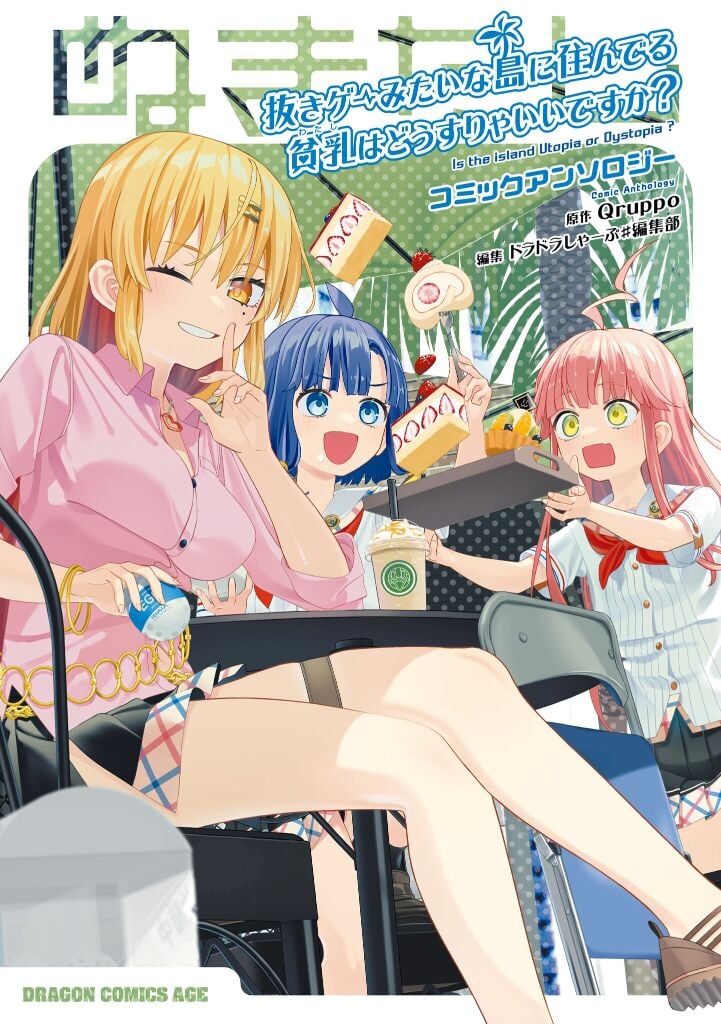 ぬきアン-抜きゲーみたいな島に住んでるわたしはどうすりゃいいですか？コミックアンソロジー