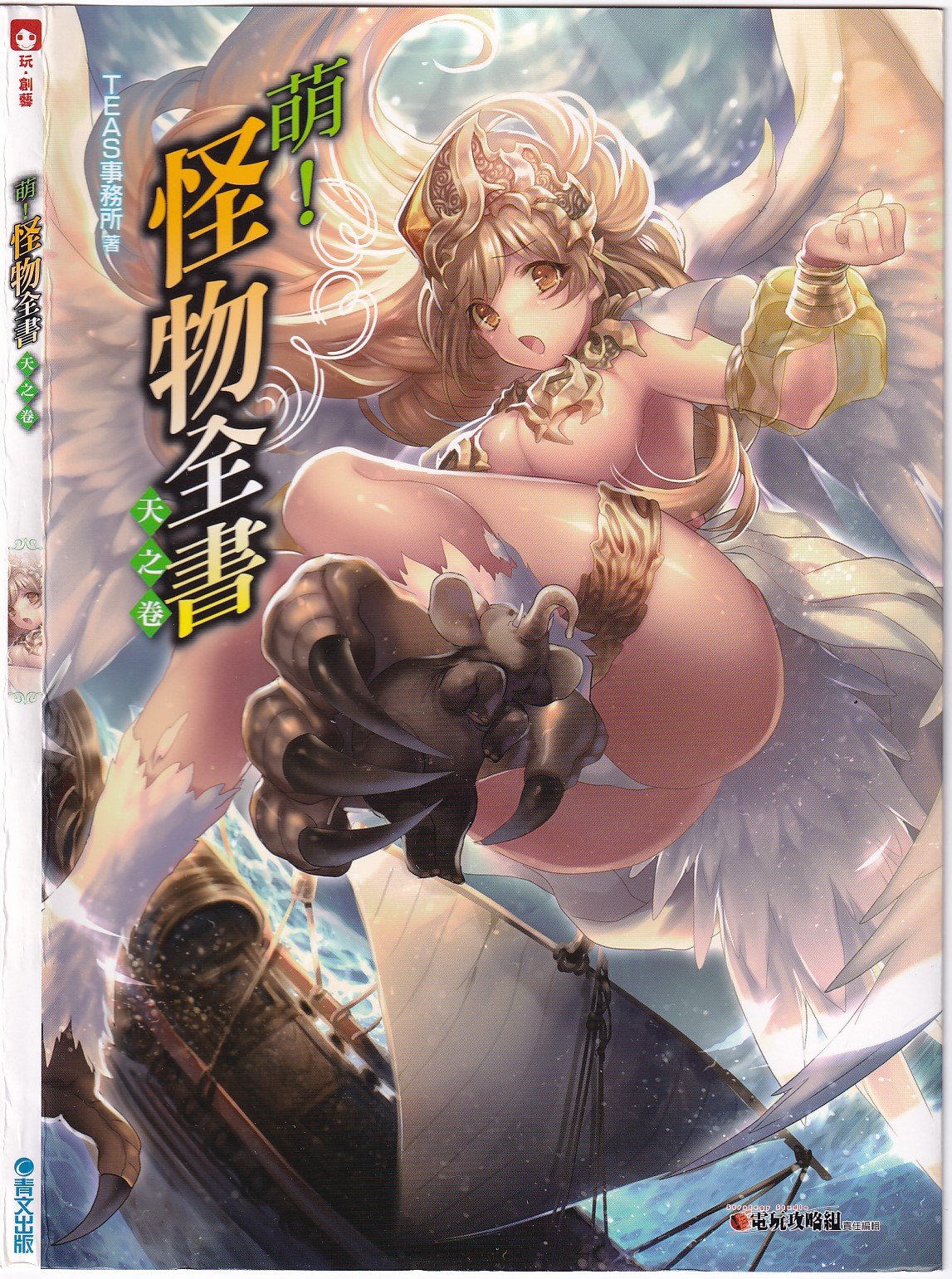 萌！怪物全书天之卷