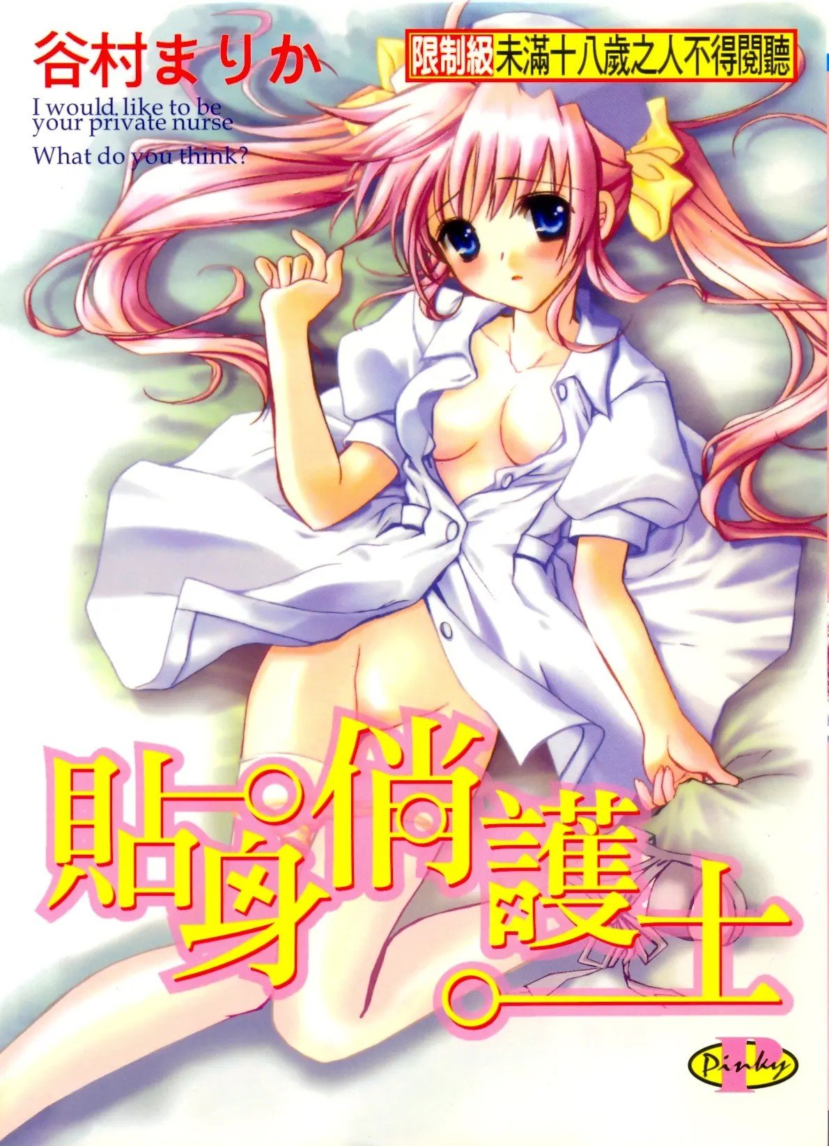 プライベートナース | 貼身俏護士