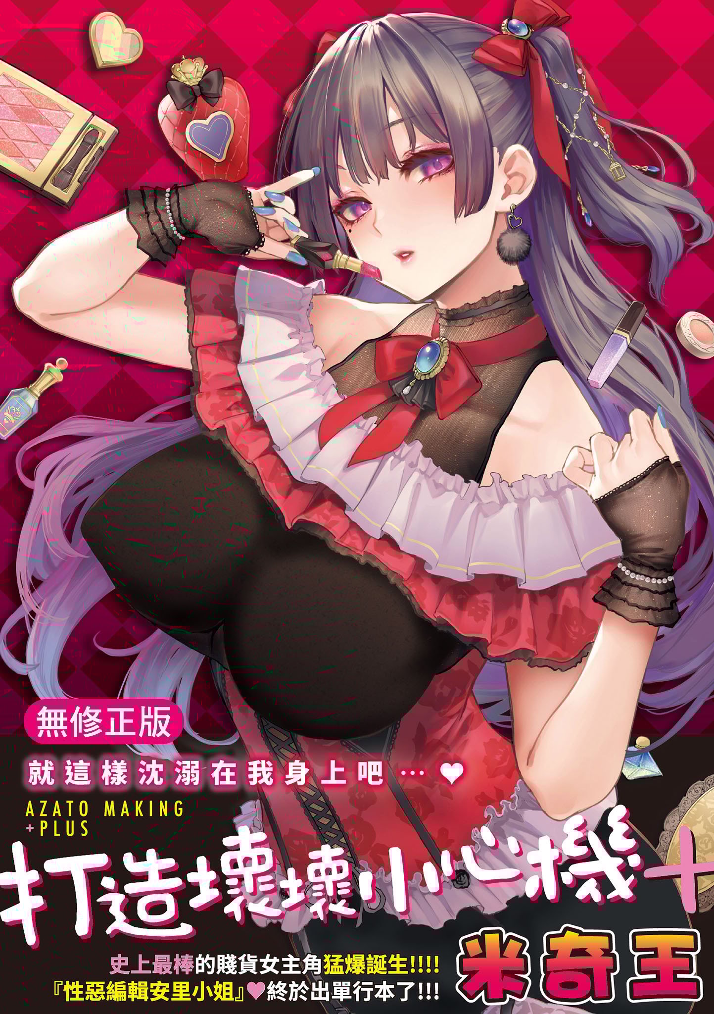 アザトメイキング+｜打造壞壞小心機+