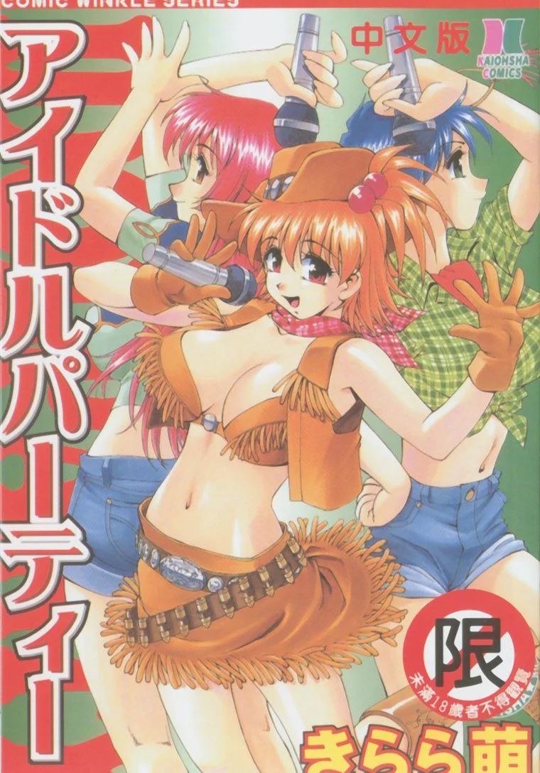 アイドルパーティー