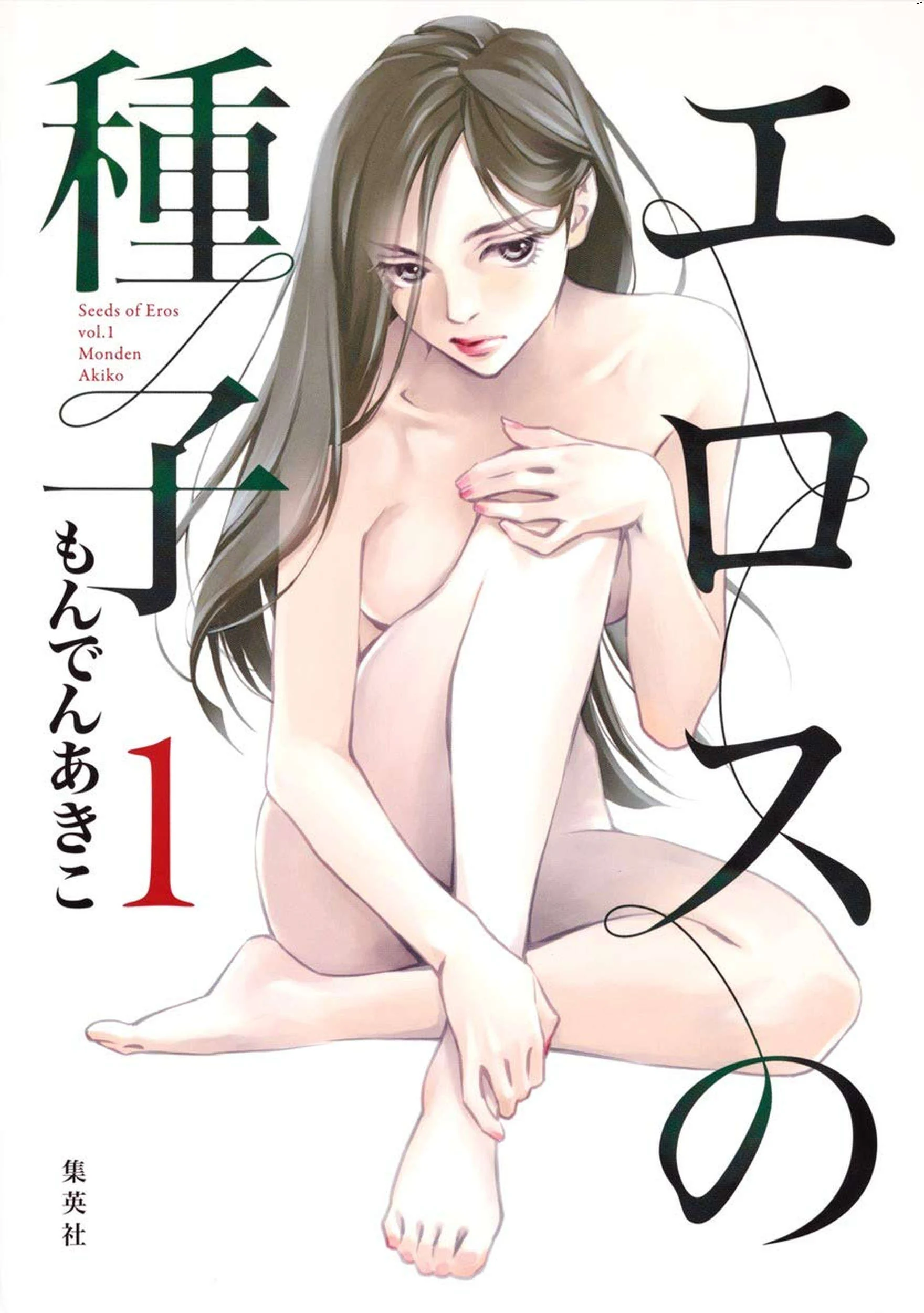 エロスの種子 1 慾望的種子 1