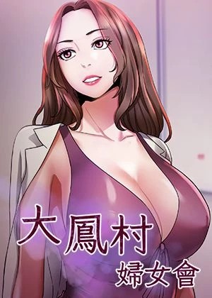 大鳳村婦女會(大凤村妇女会)