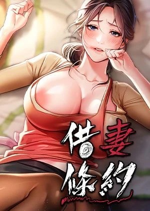 借妻條約(借妻条约)