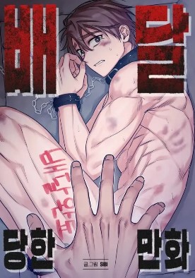 被强制发货的漫画